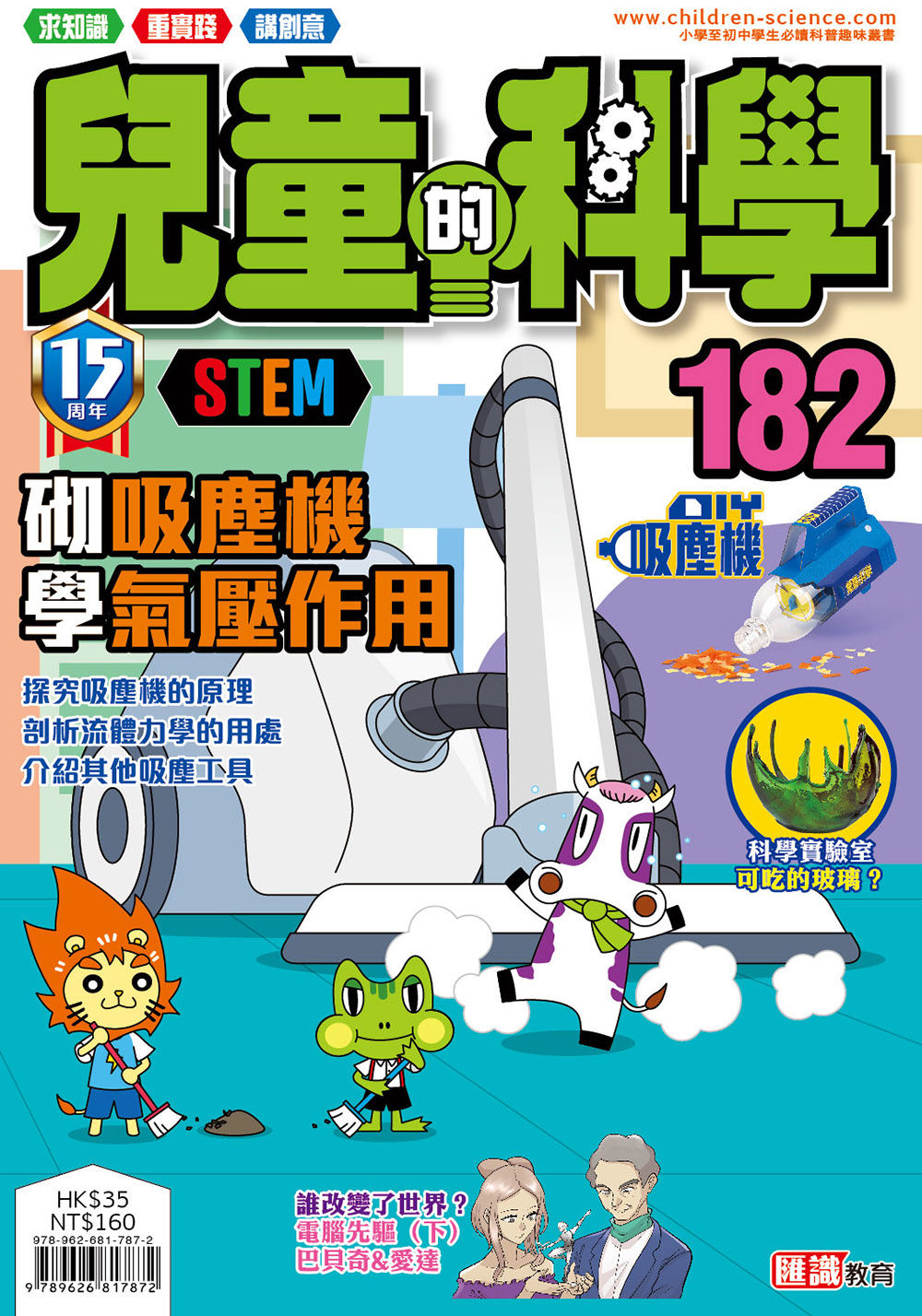 兒童的科學182 - 砌吸塵機學氣壓作用