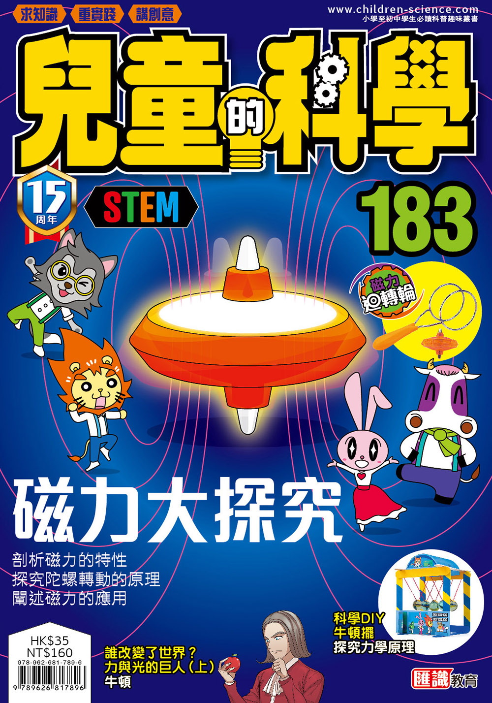 兒童的科學183 - 磁力大探究