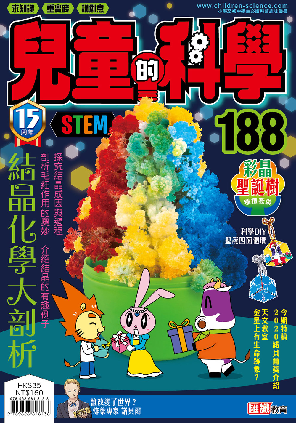 兒童的科學188 - 結晶化學大剖析