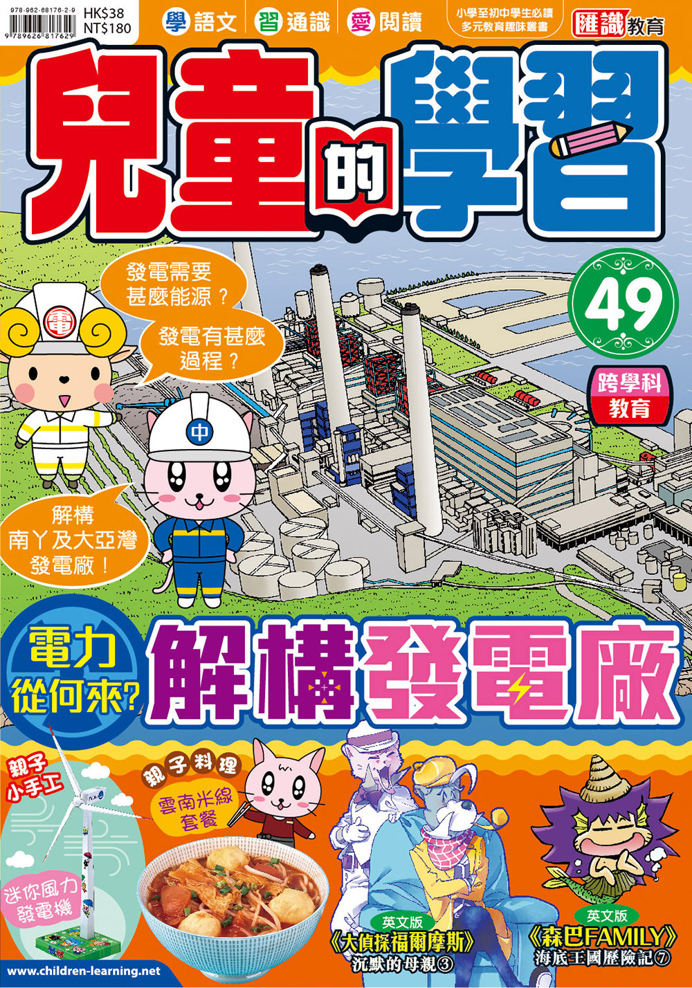 兒童的學習49 - 電力從何來？解構發電廠