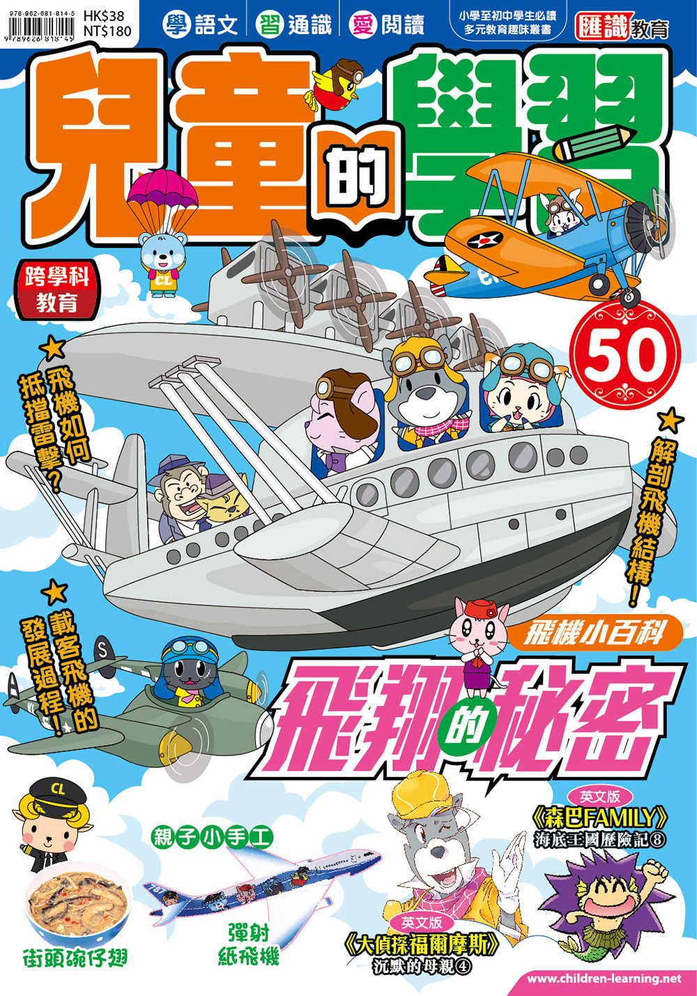 兒童的學習50 - 飛機小百科 飛翔的秘密