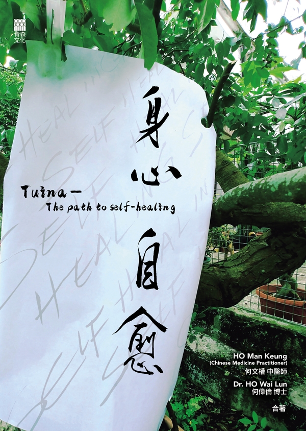 身心自愈 Tuina —The path to self-healing