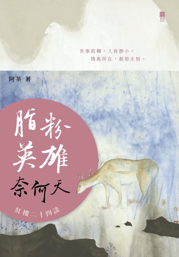 脂粉英雄奈何天——紅樓二十四談