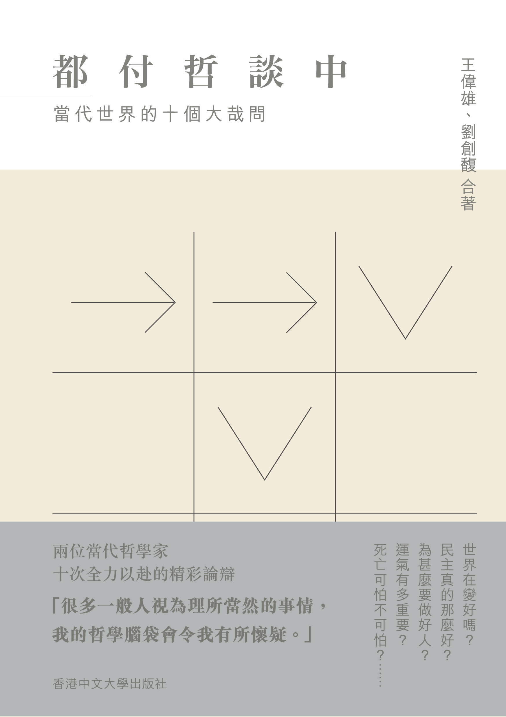 都付哲談中：當代世界的十個大哉問