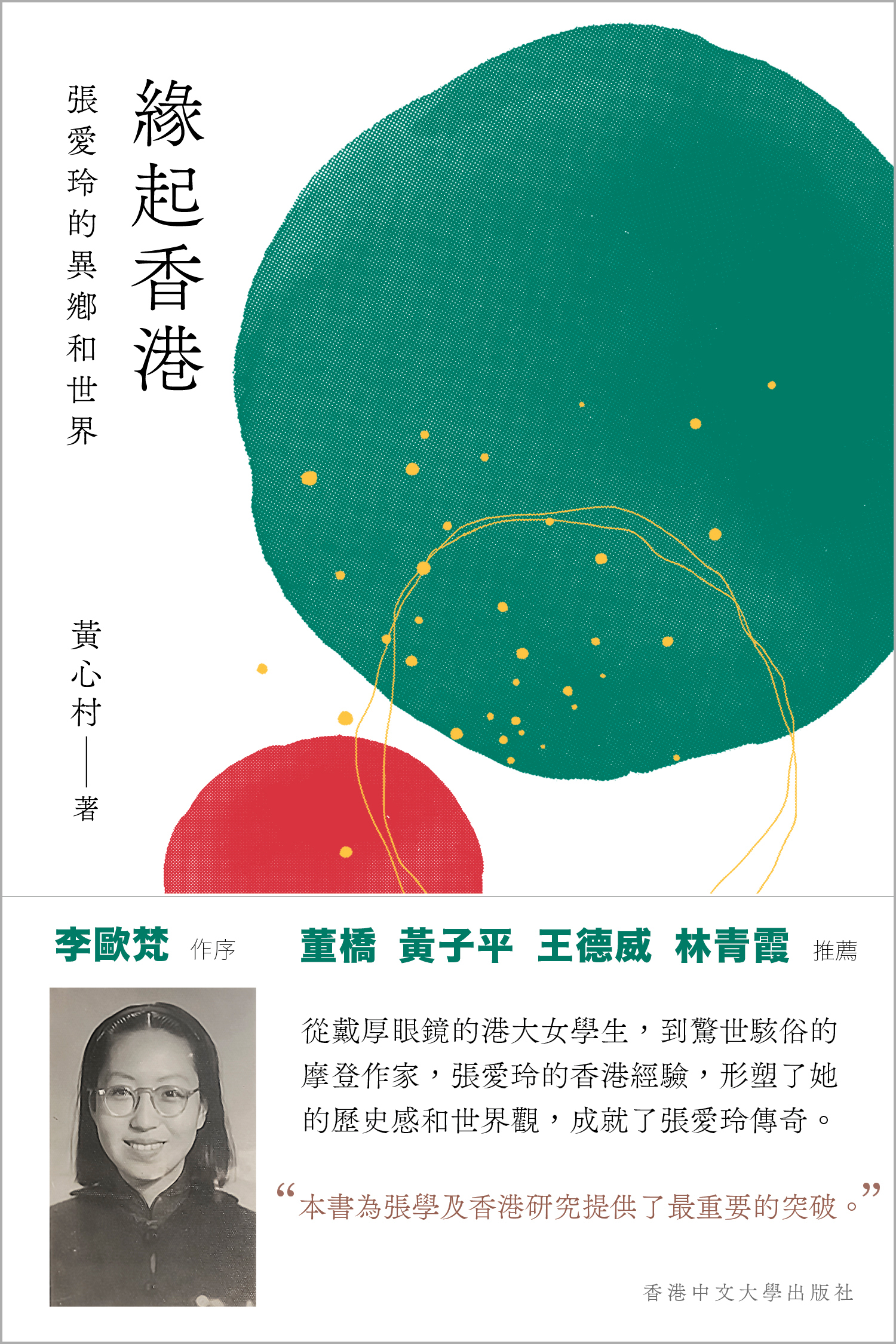 緣起香港：張愛玲的異鄉和世界