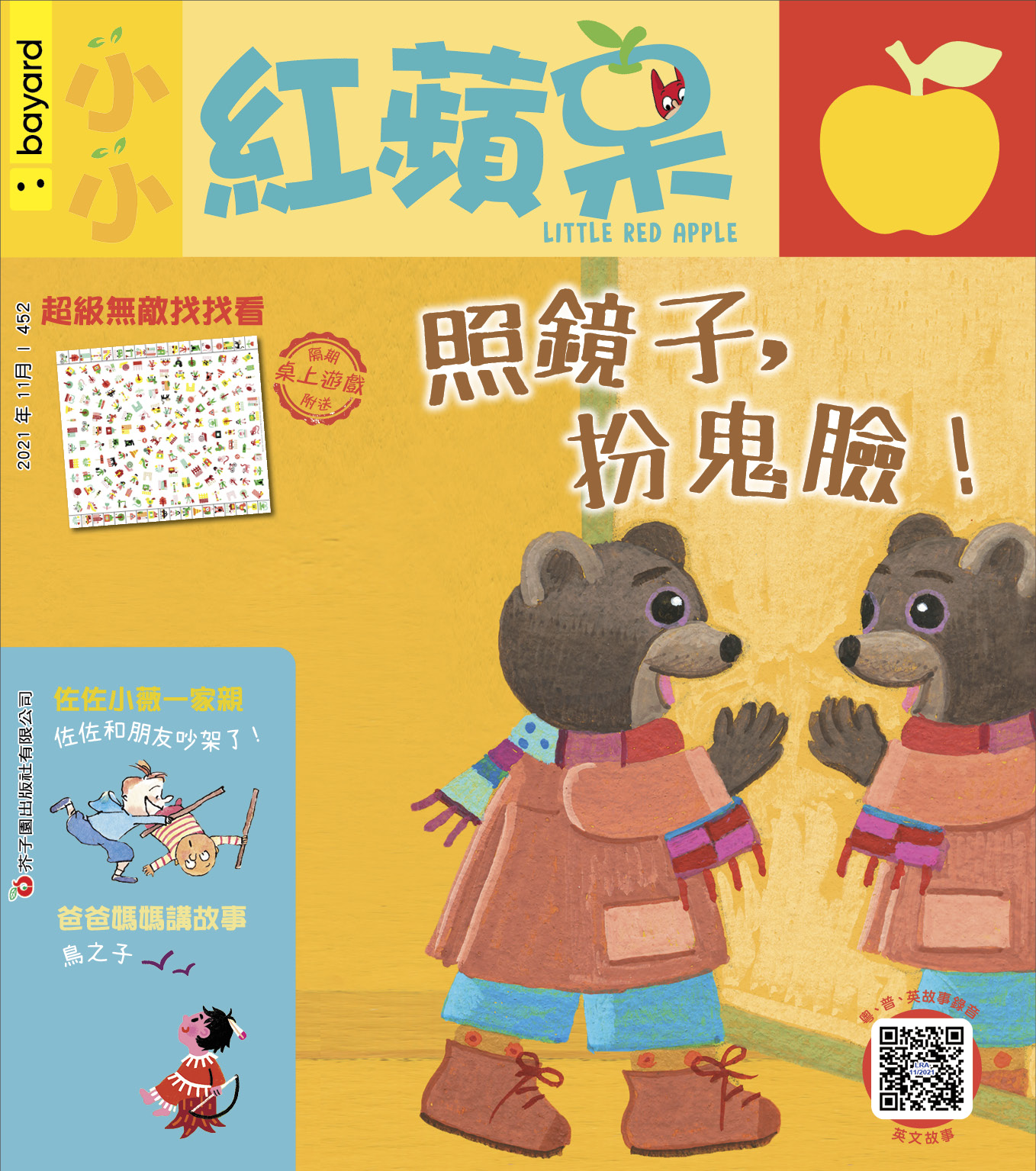 小小紅蘋果 : 照鏡子，扮鬼臉!