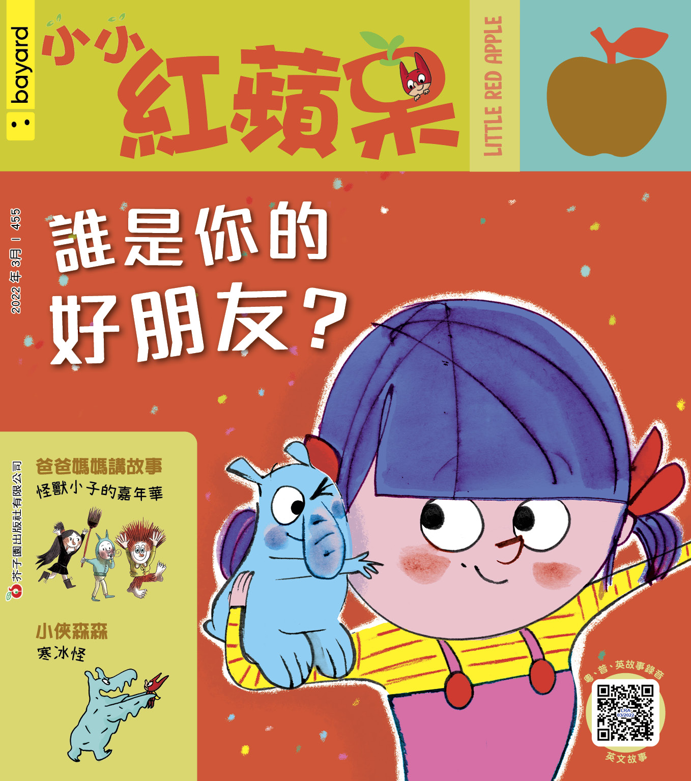 小小紅蘋果 : 誰是你的好朋友?