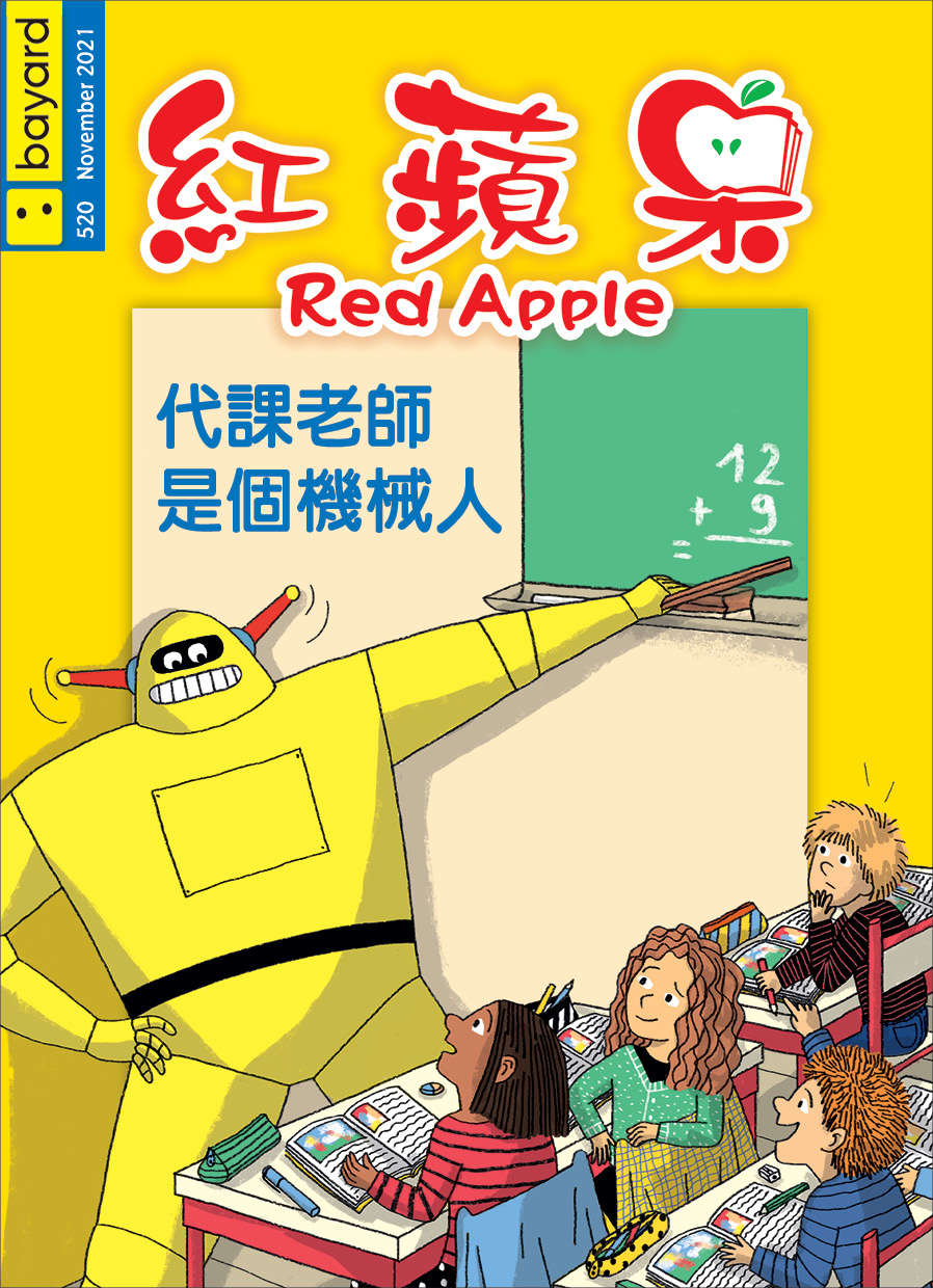 紅蘋果 : 代課老師是個機械人