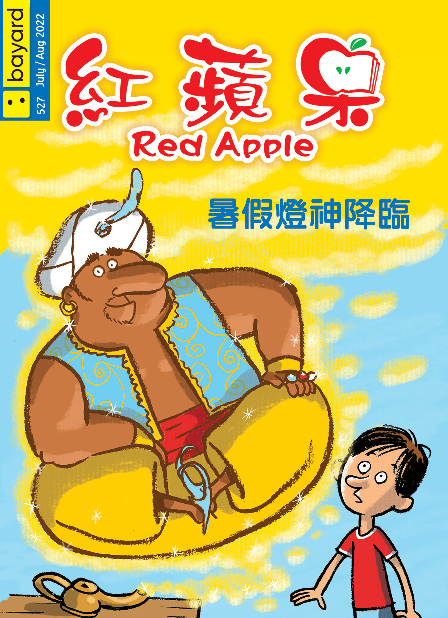 紅蘋果 : 暑假燈神降臨