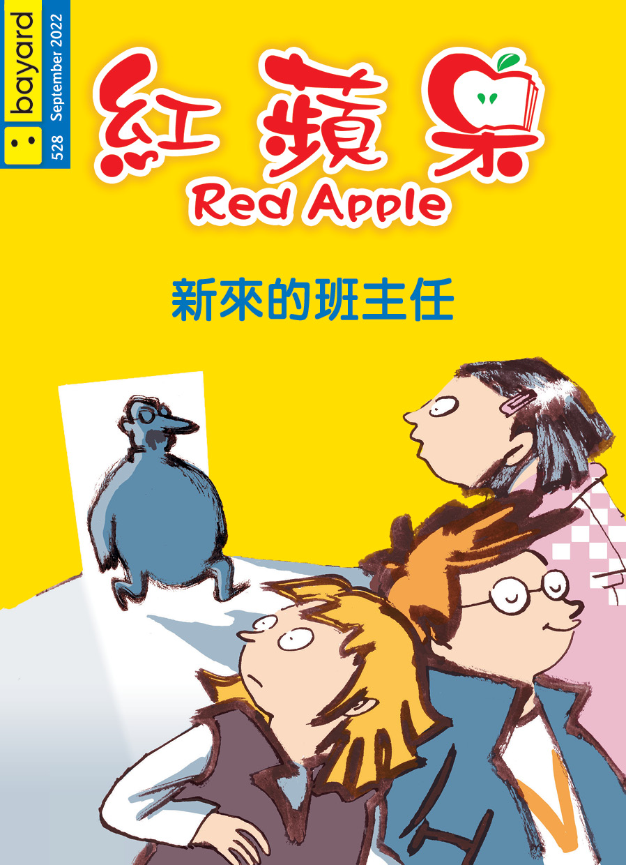 紅蘋果 : 新來的班主任