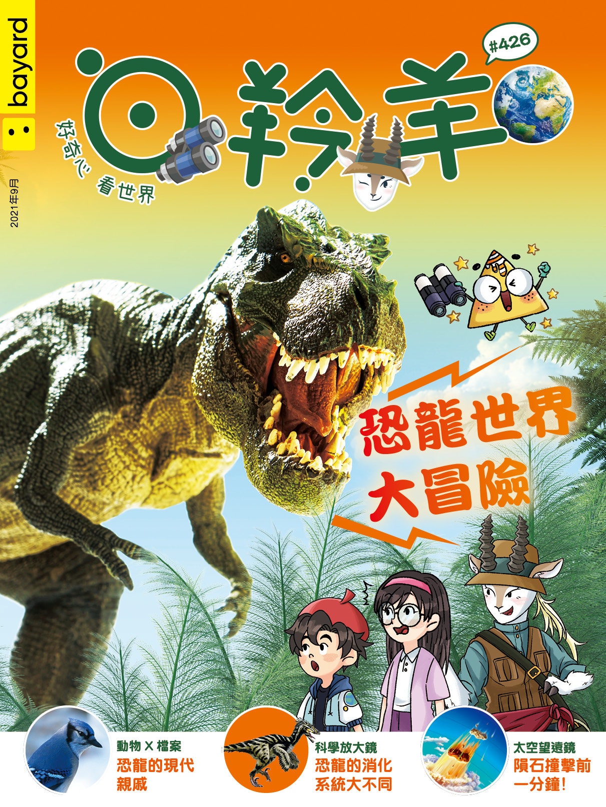 白羚羊 : 恐龍世界大冒險