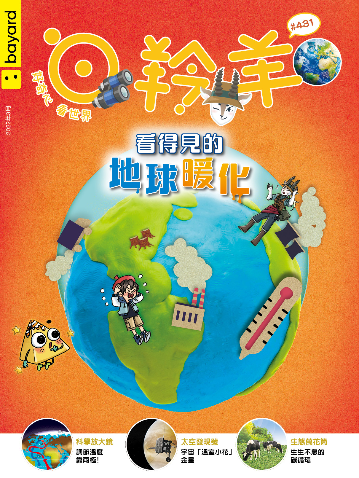 白羚羊 : 看得見的地球暖化