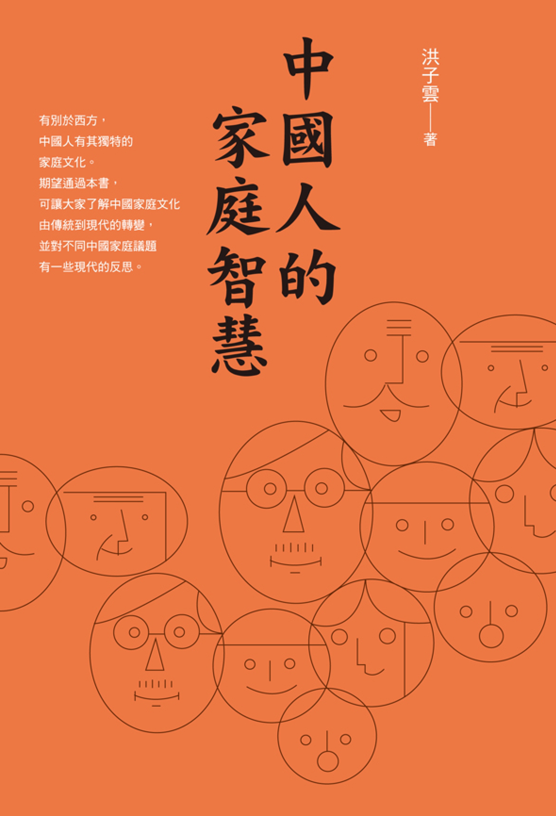 中國人的家庭智慧