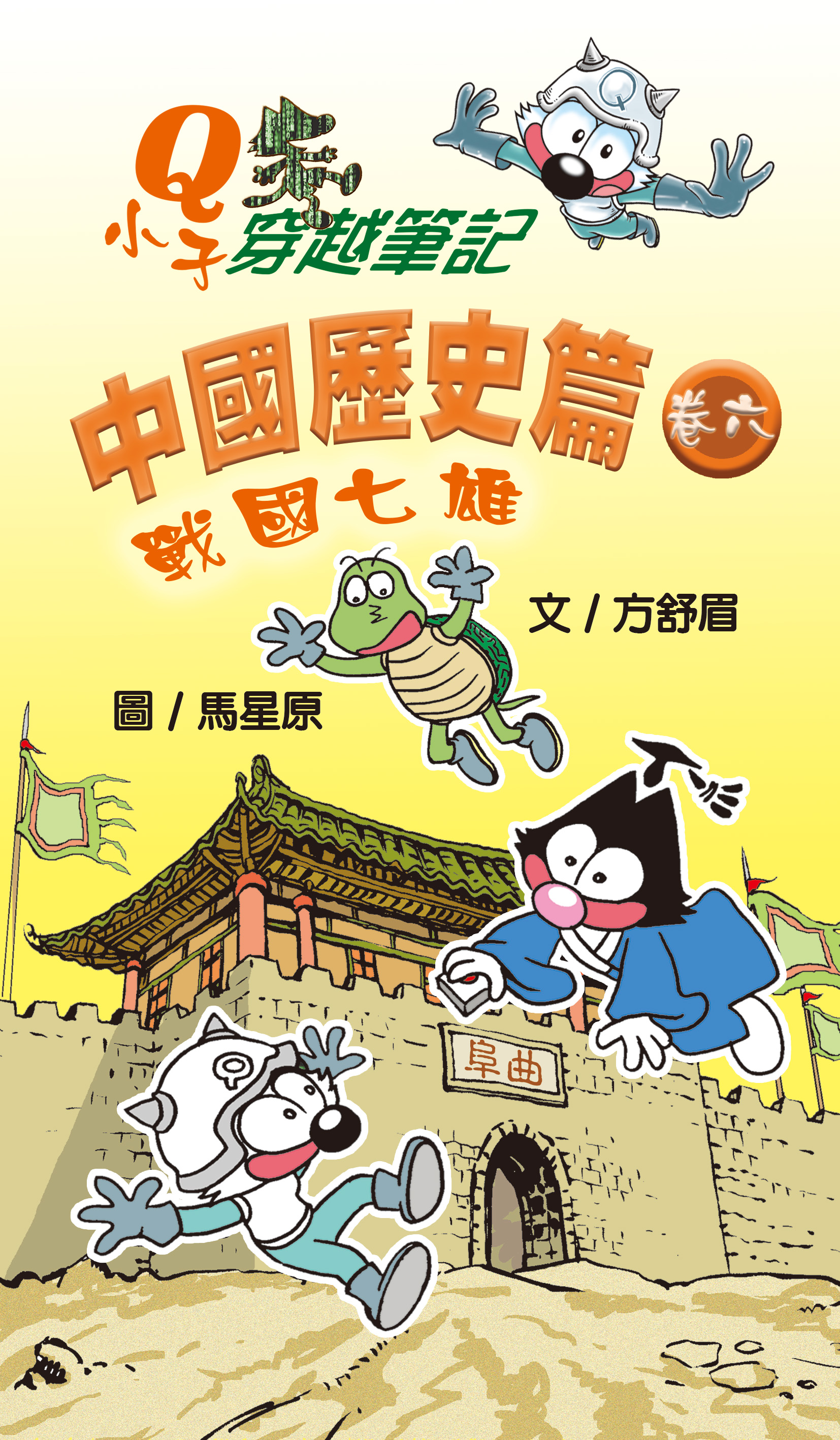Q小子穿越筆記 中國歷史卷六 戰國七雄