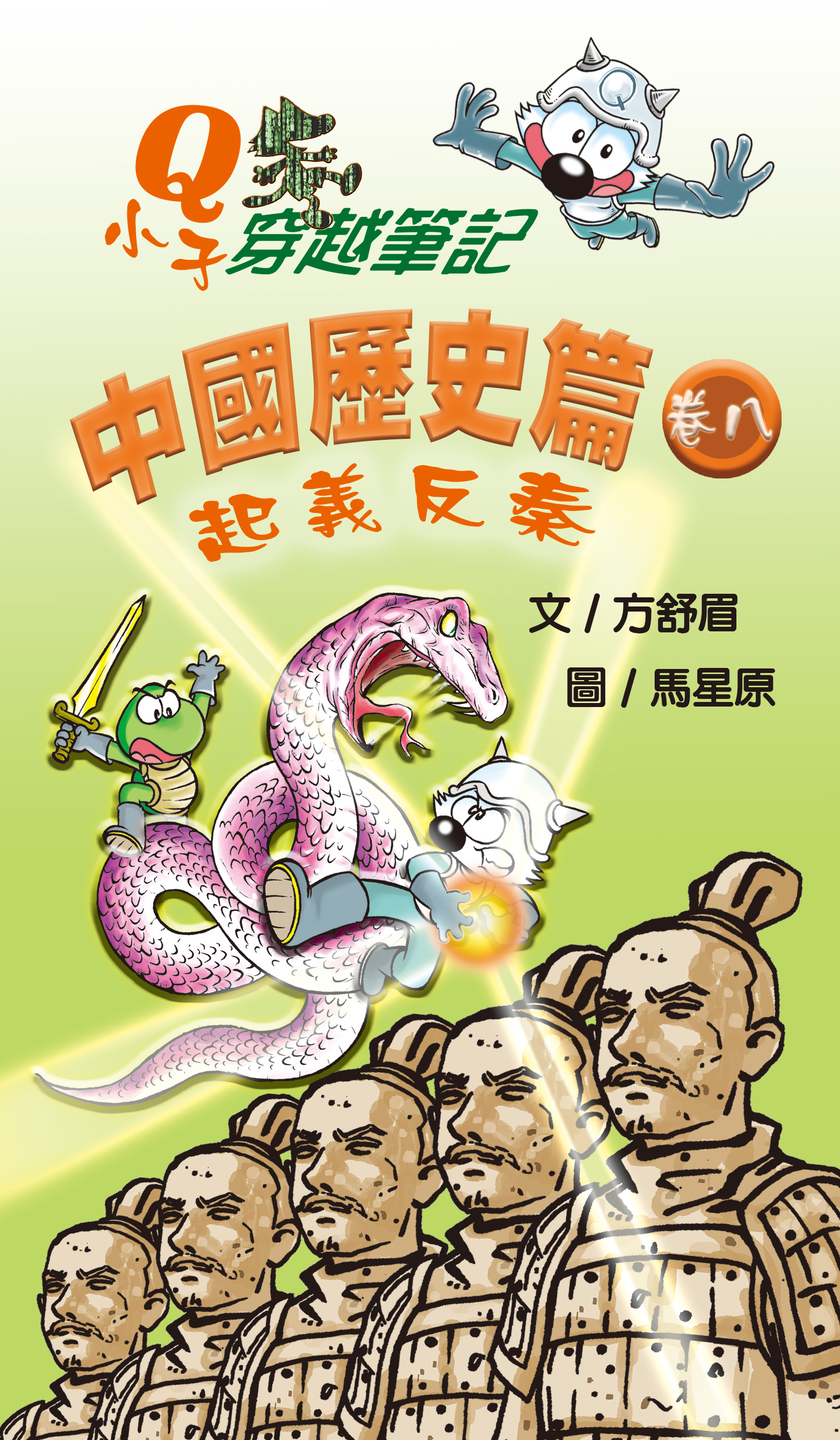 Q小子穿越筆記 中國歷史卷八 起義反秦