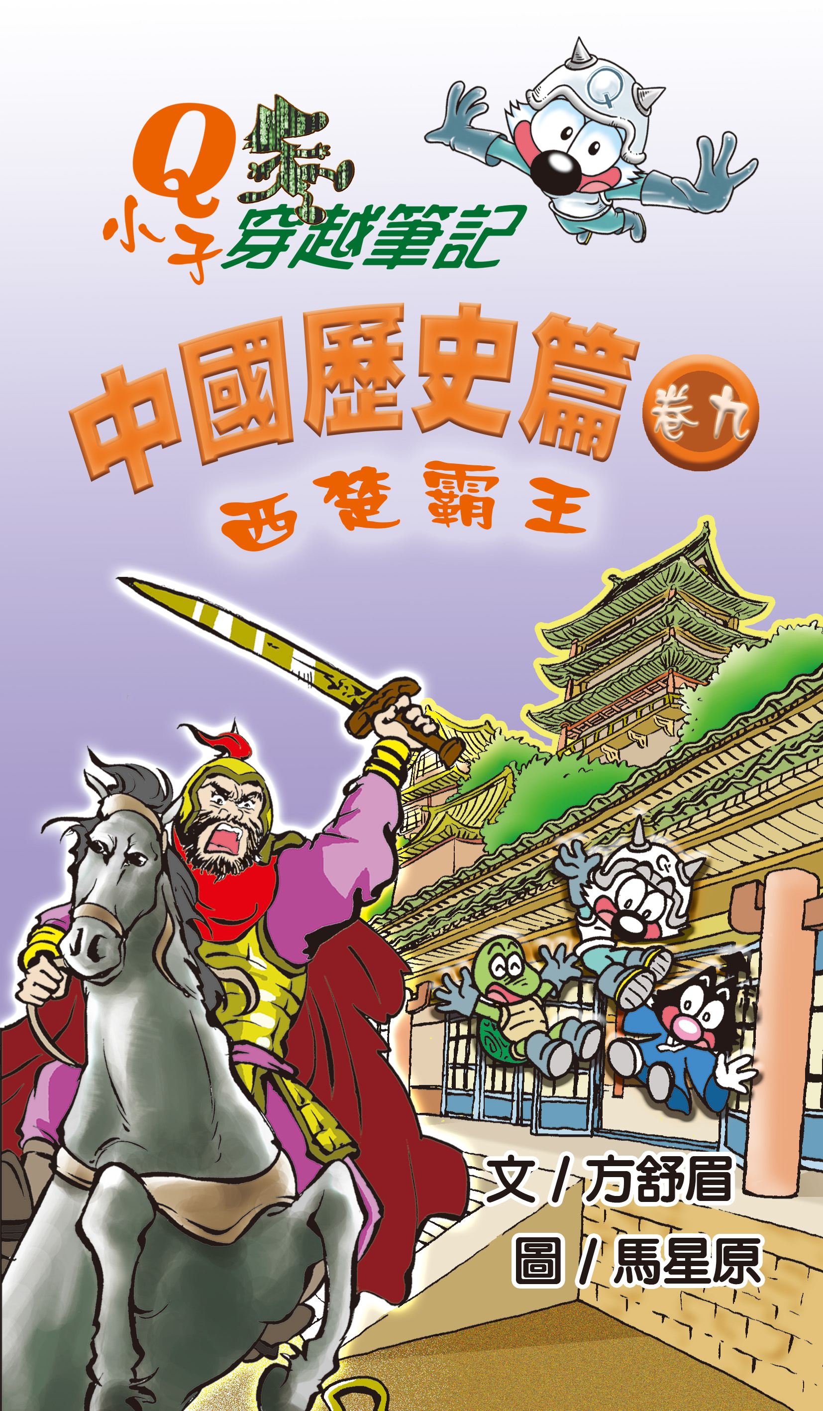 Q小子穿越筆記 中國歷史卷九 西楚霸王