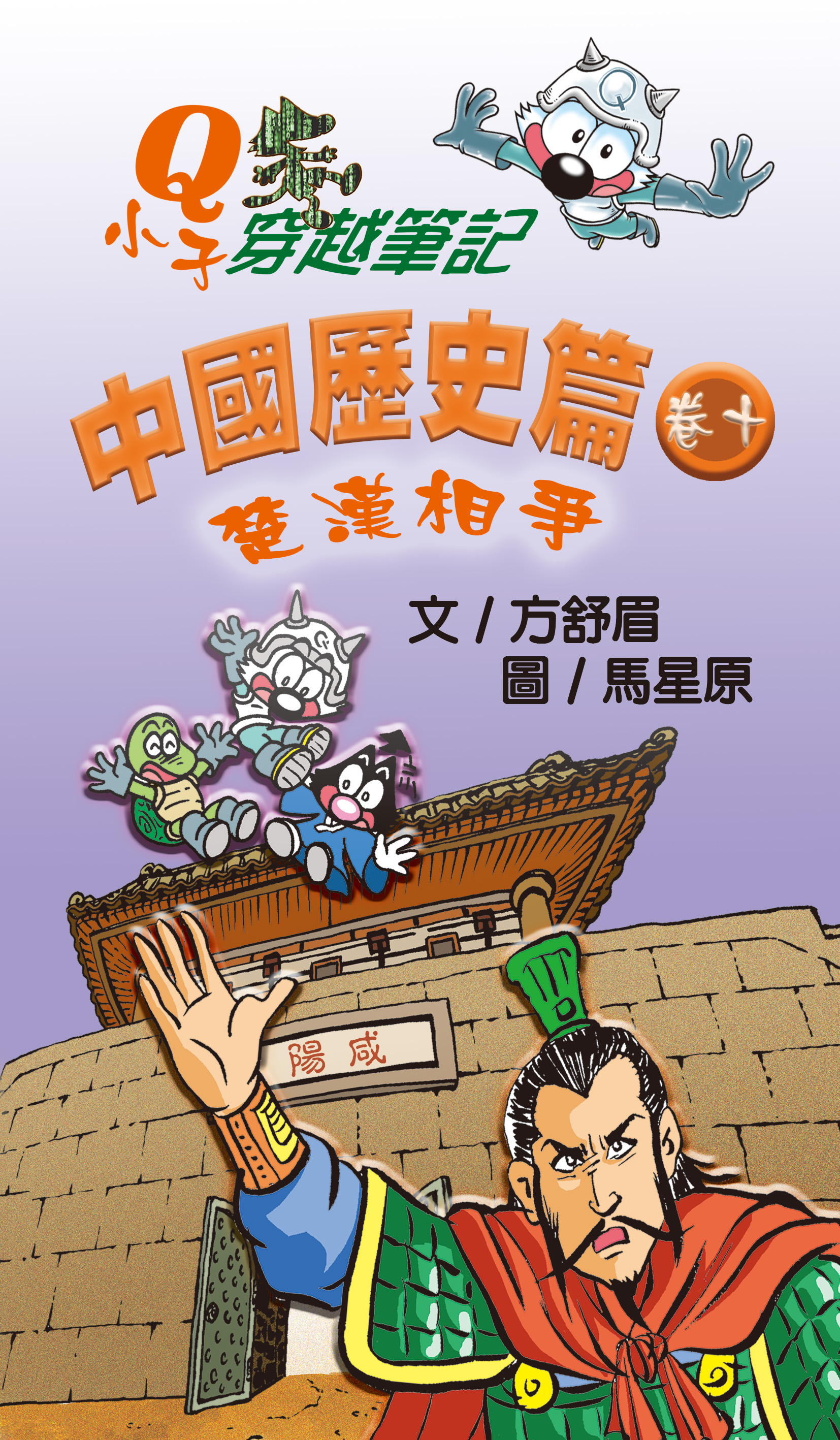 Q小子穿越筆記 中國歷史卷十 楚漢相爭