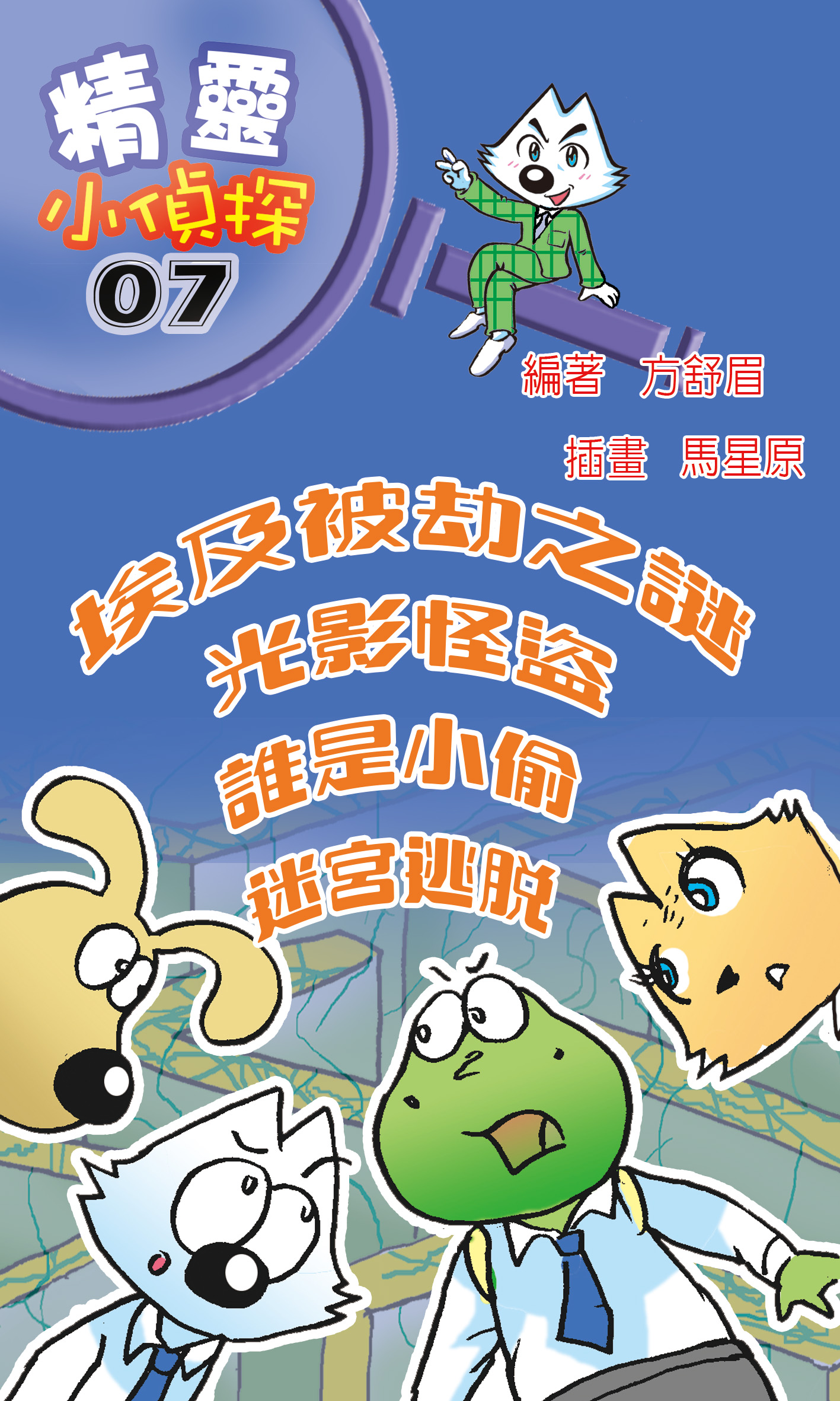 精靈小偵探7