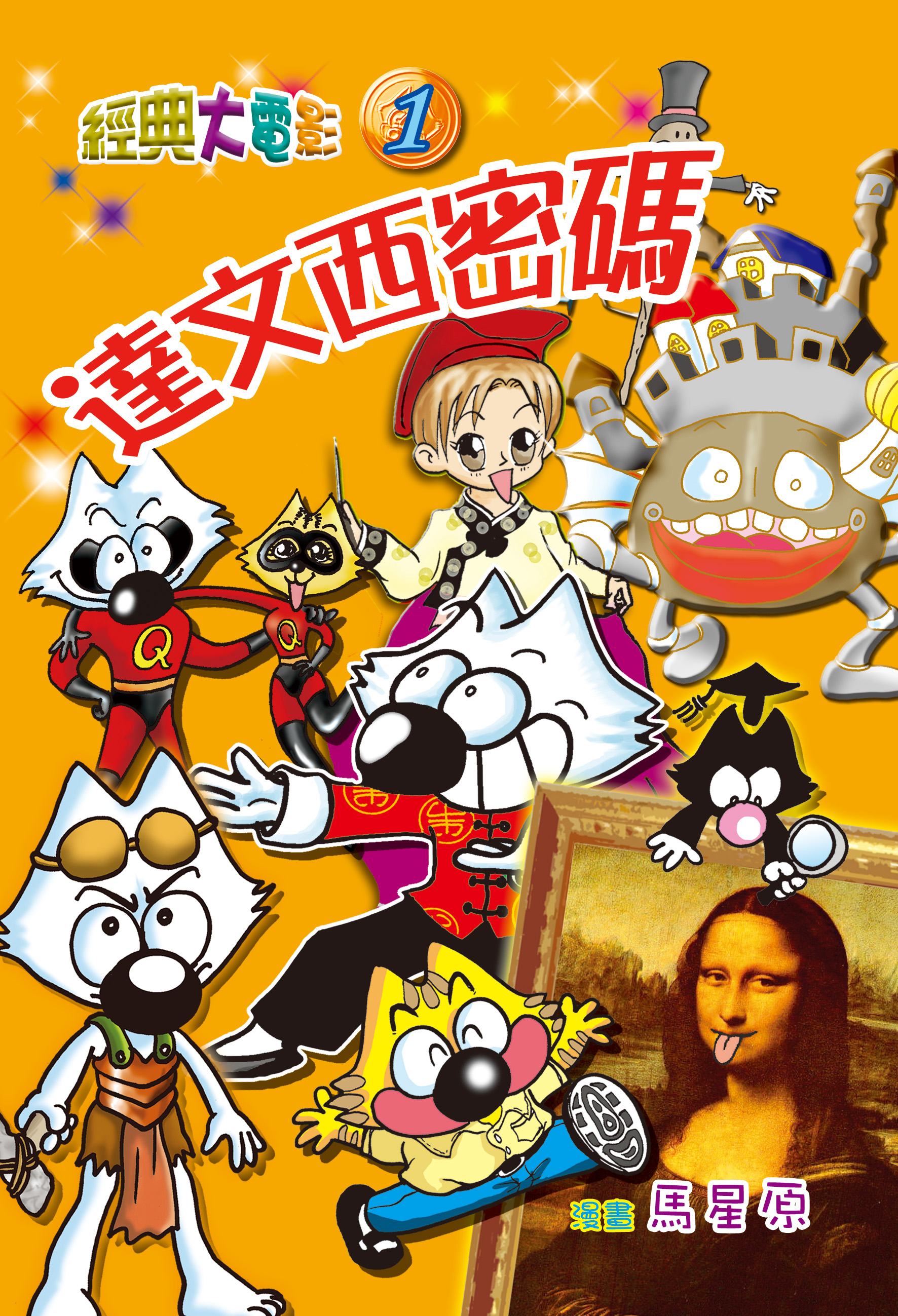 經典大電影1 - 達文西密碼