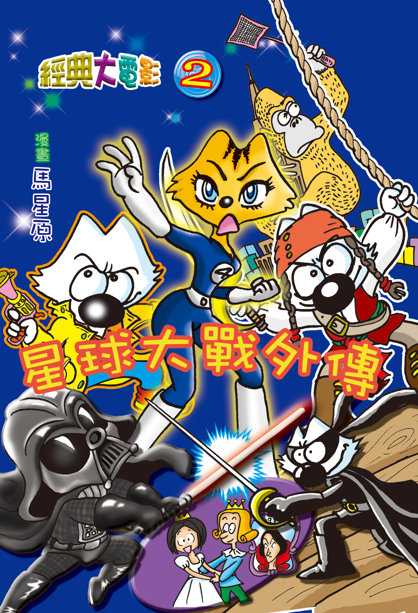 經典大電影2 - 星球大戰外傳