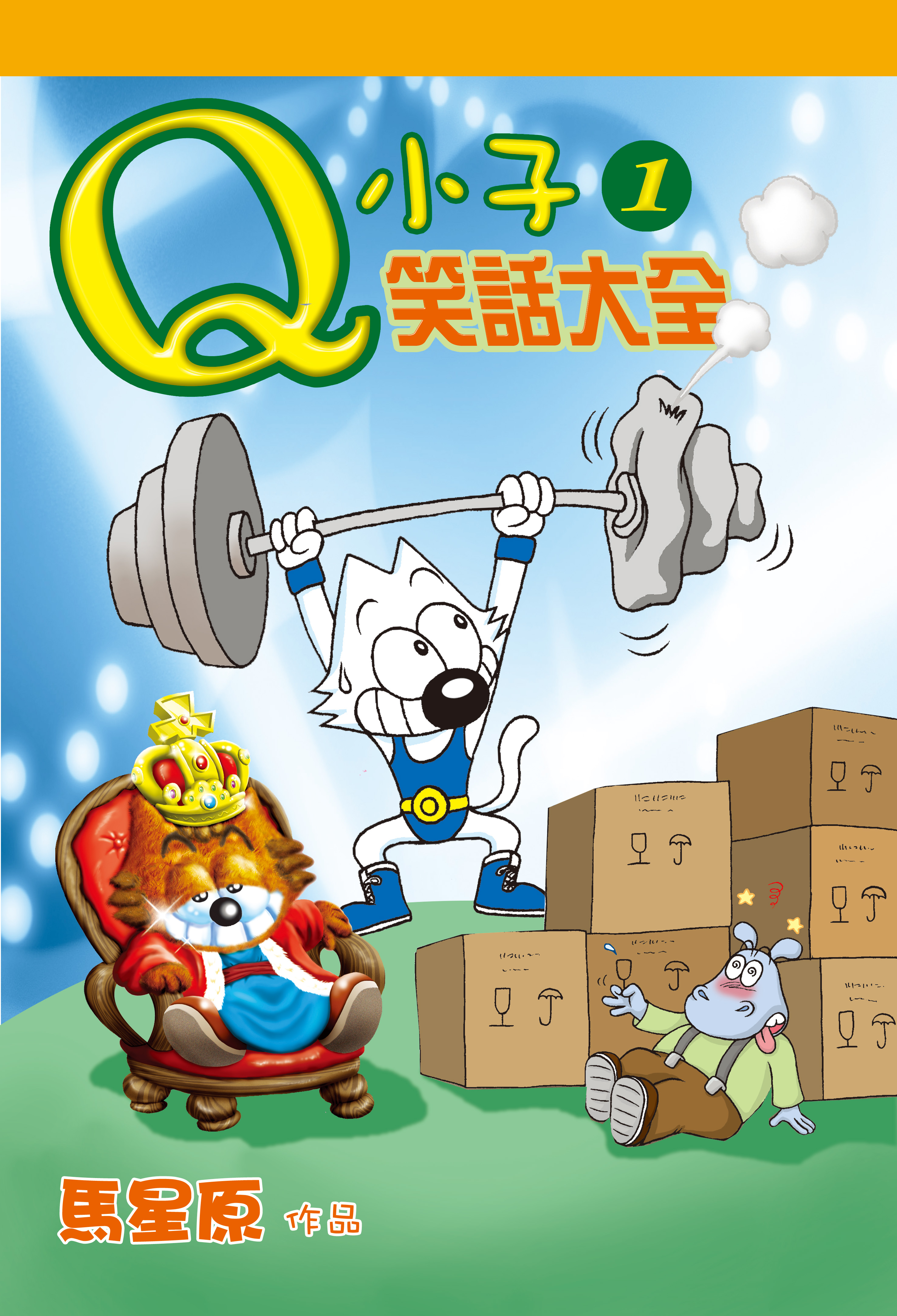Q小子笑話大全1