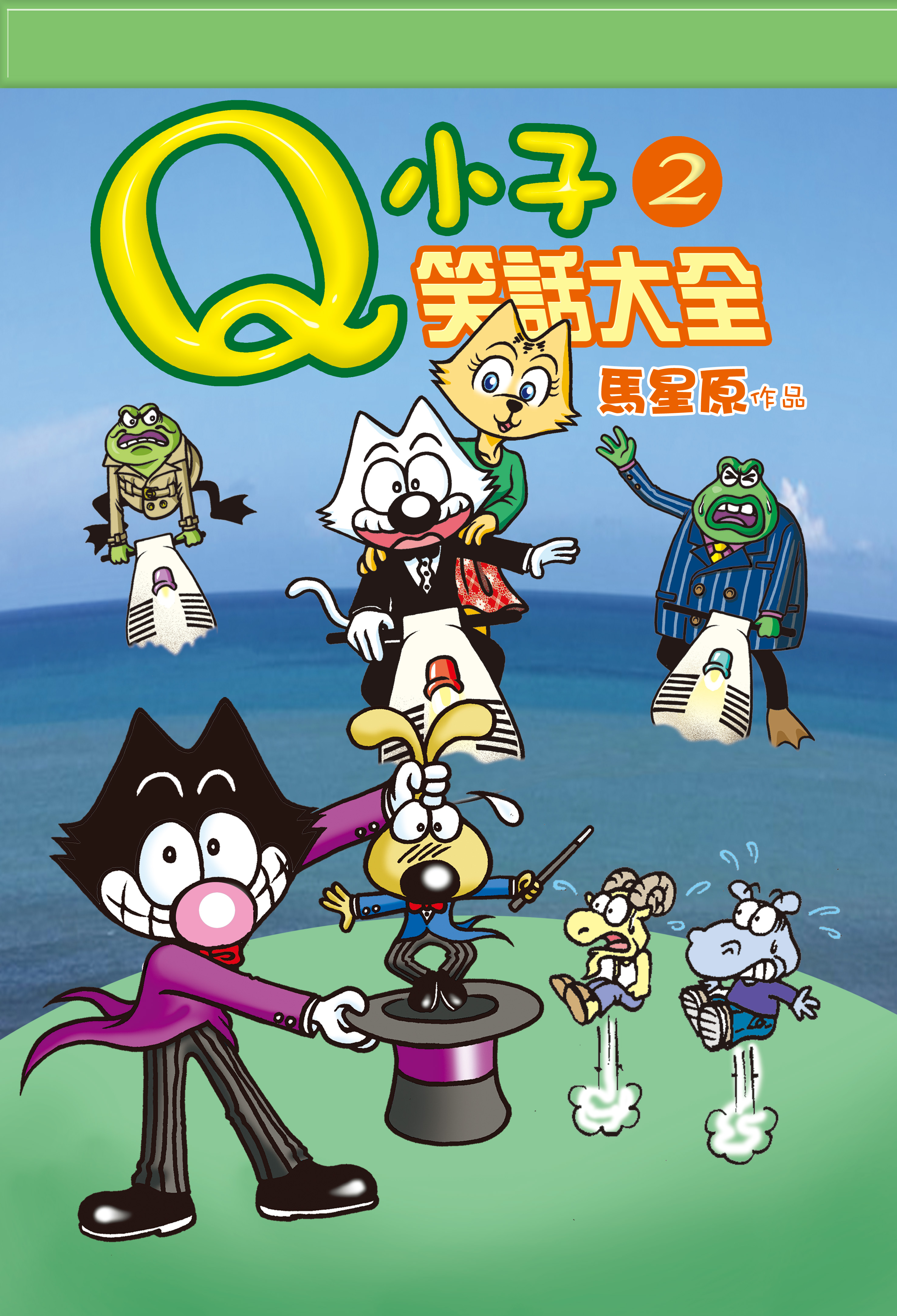 Q小子笑話大全2