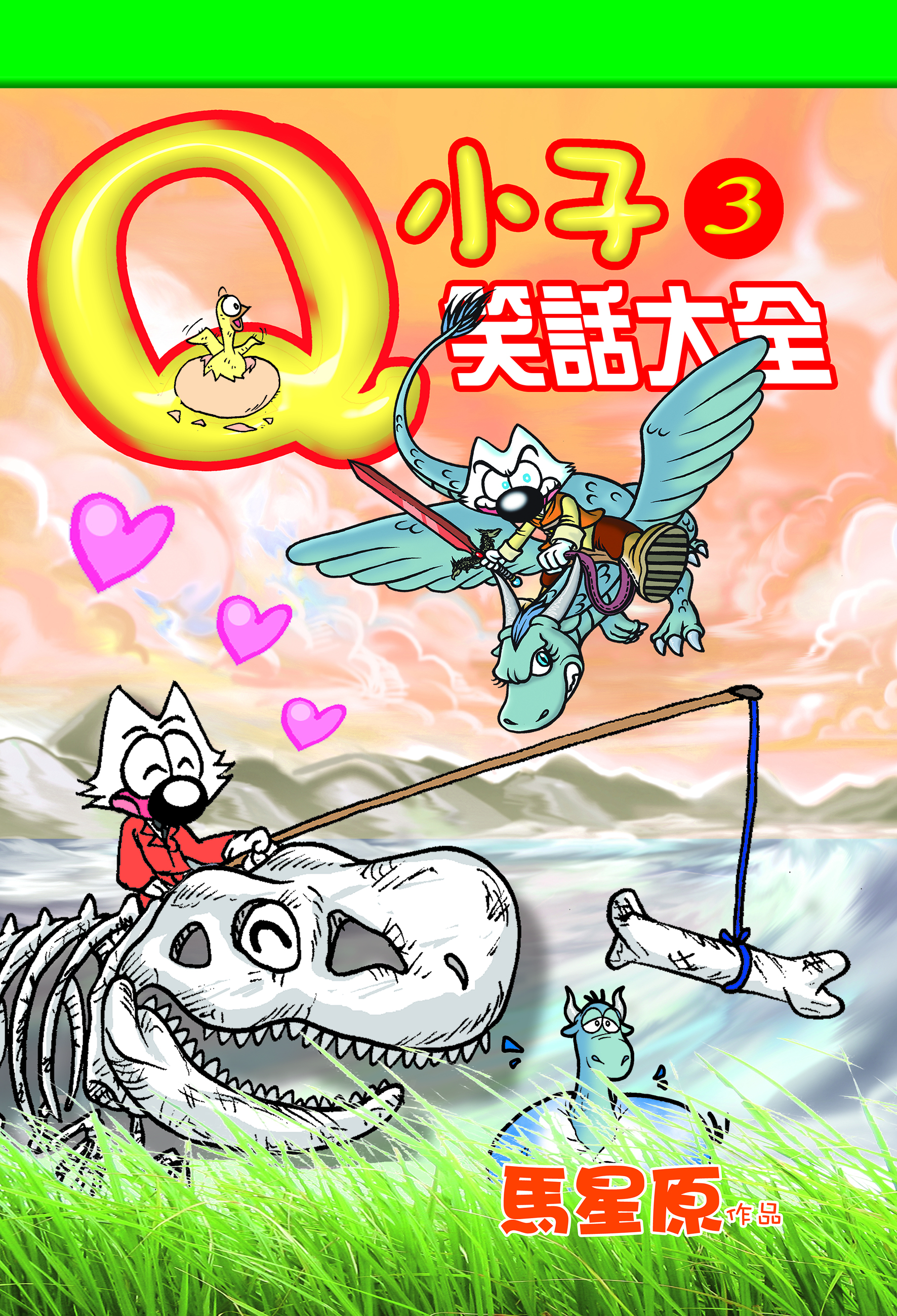 Q小子笑話大全3