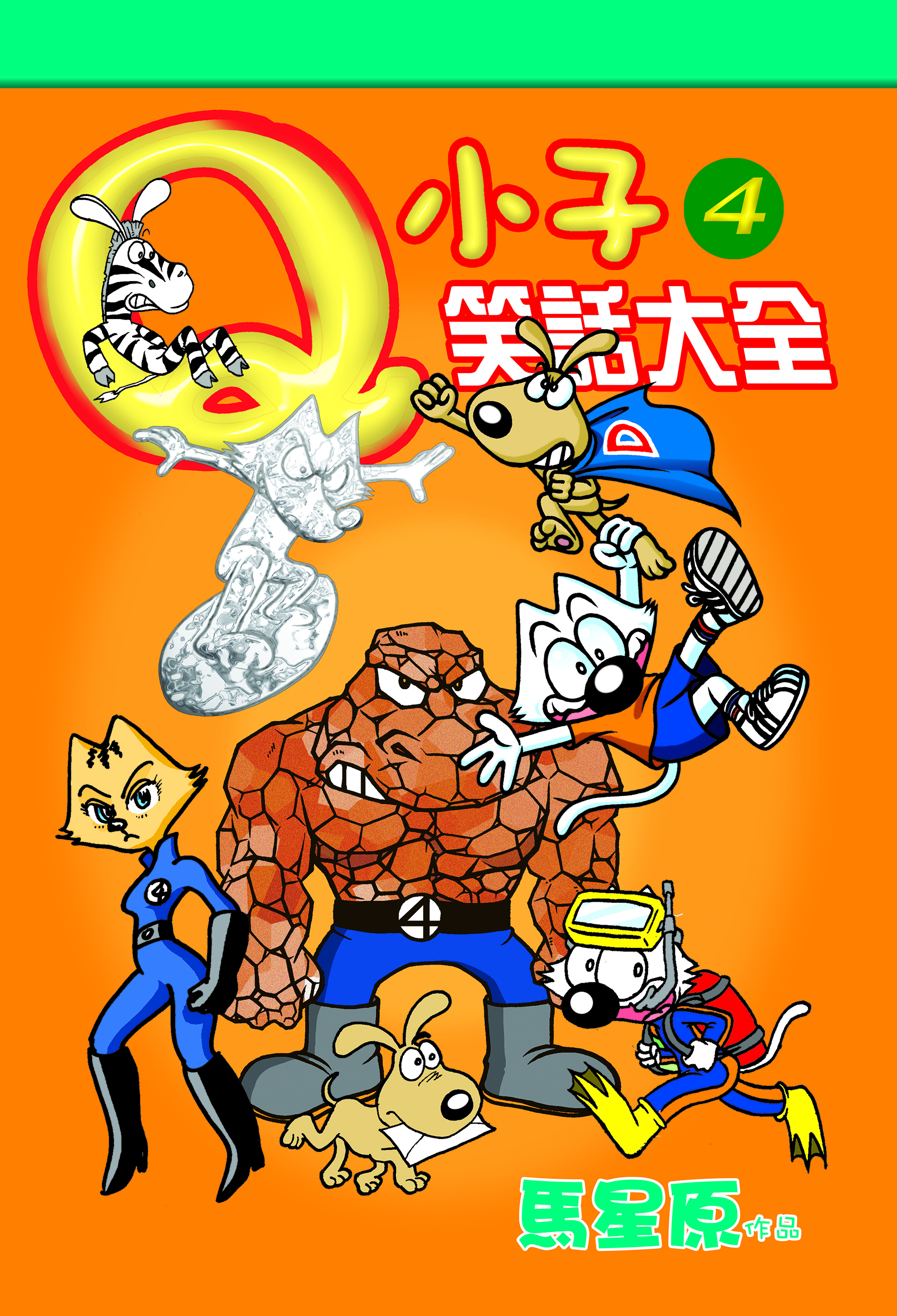 Q小子笑話大全4