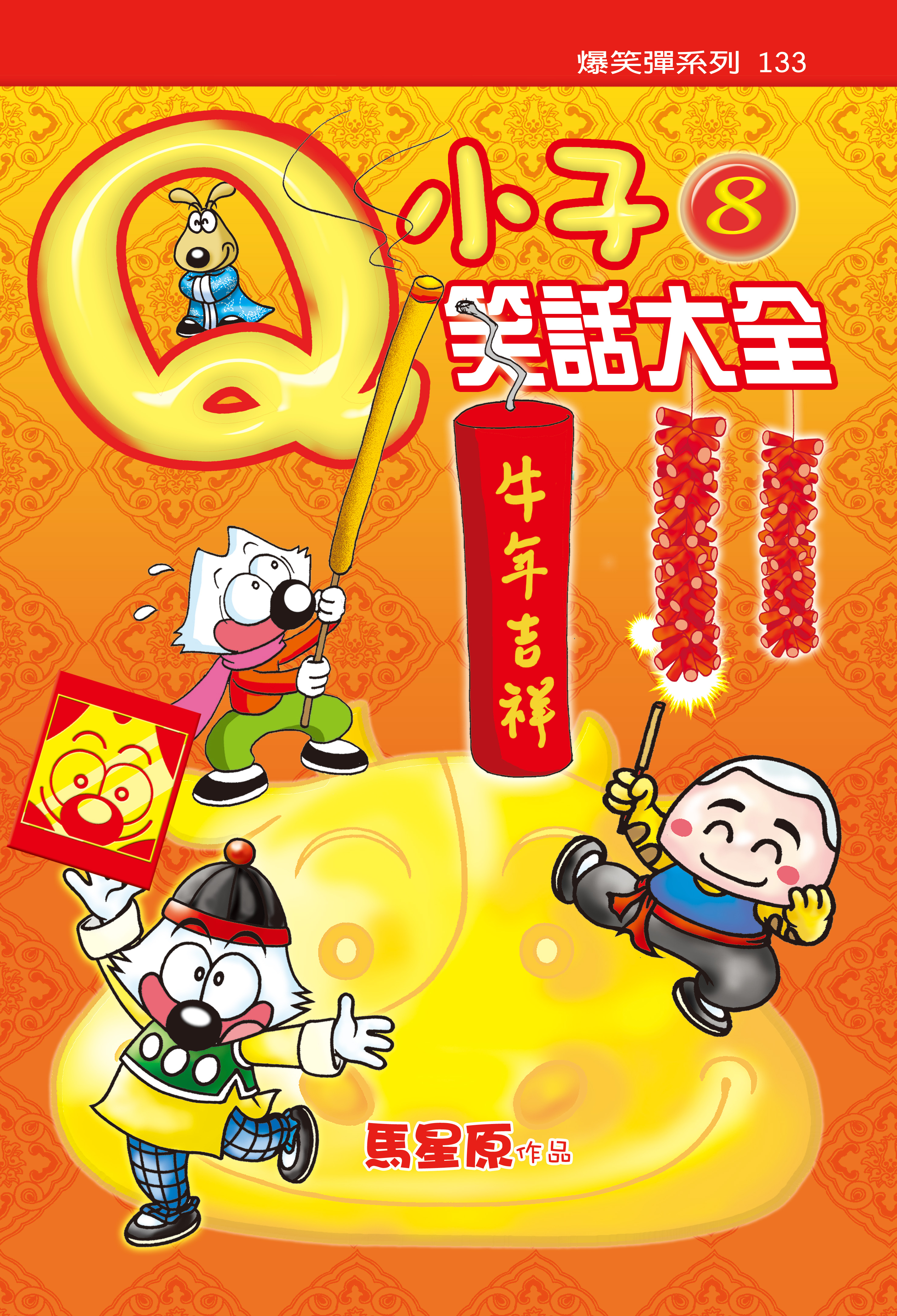 Q小子笑話大全8