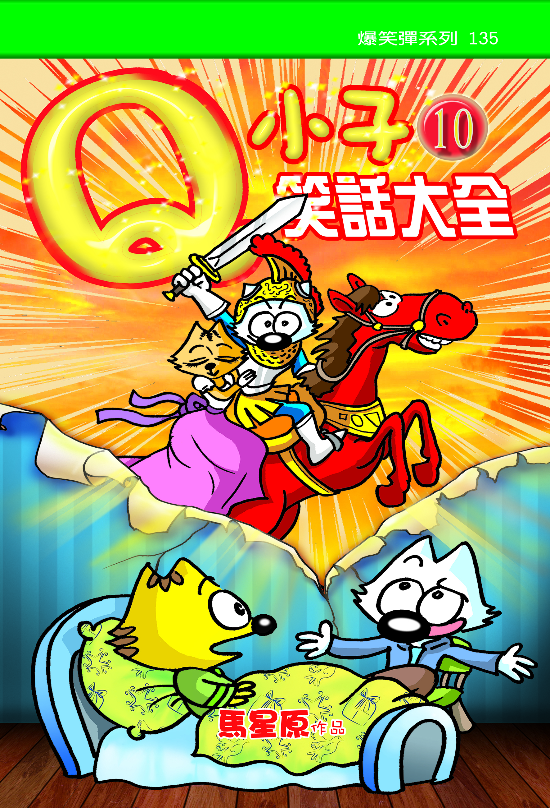 Q小子笑話大全10