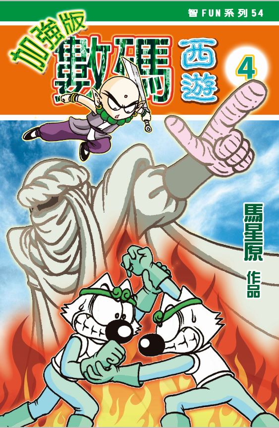 數碼西遊加強版4