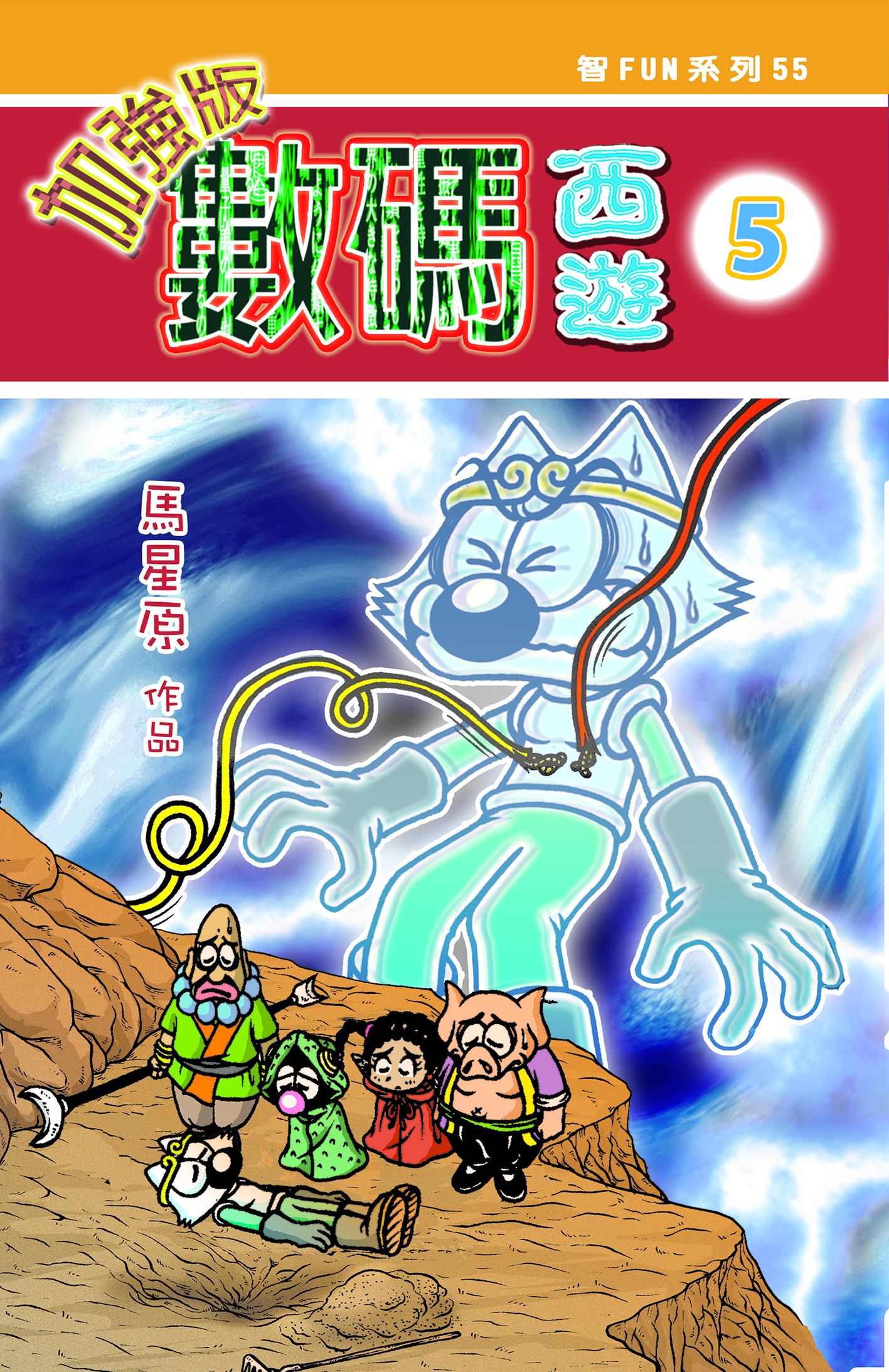 數碼西遊加強版5