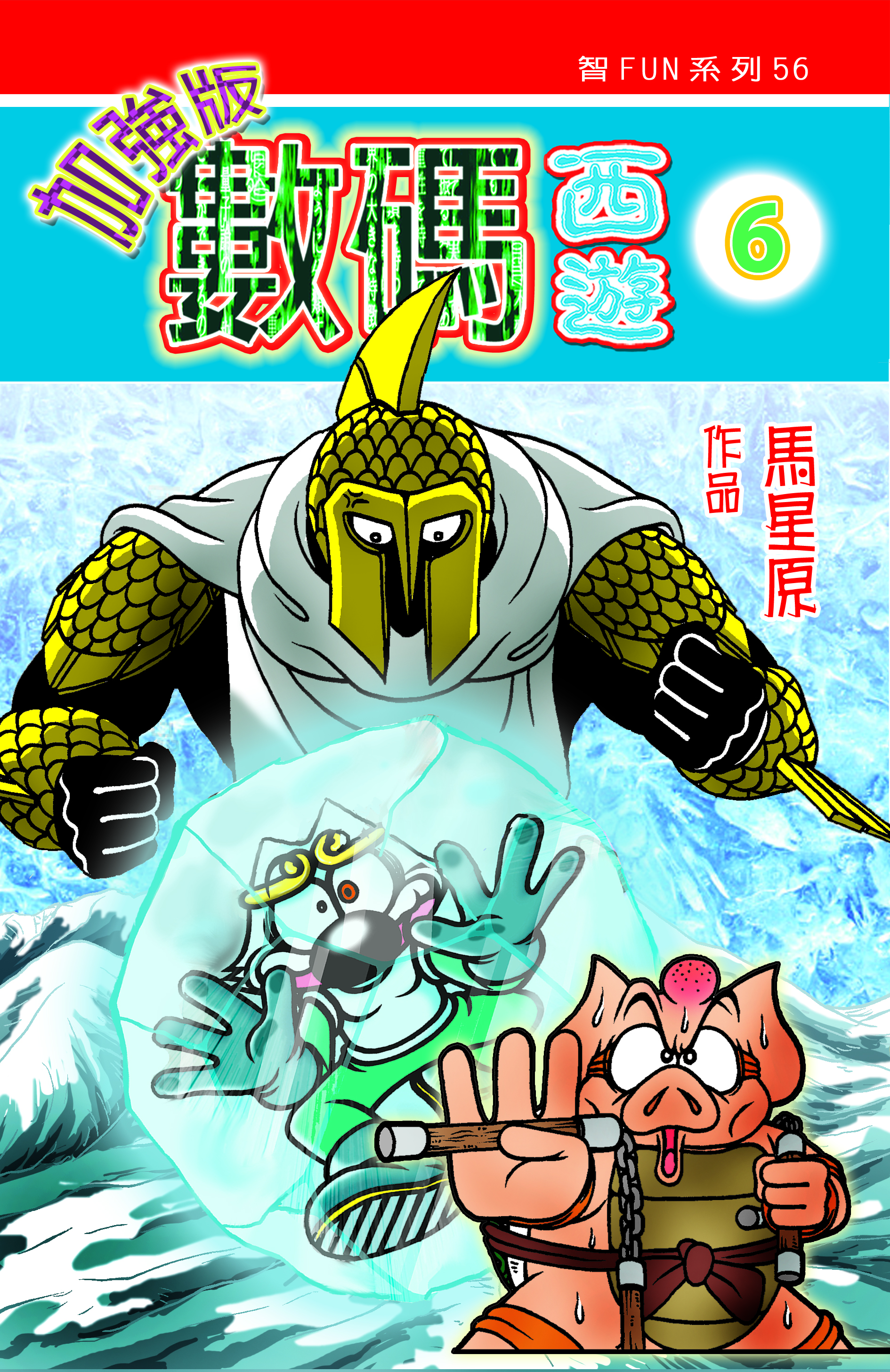 數碼西遊加強版6