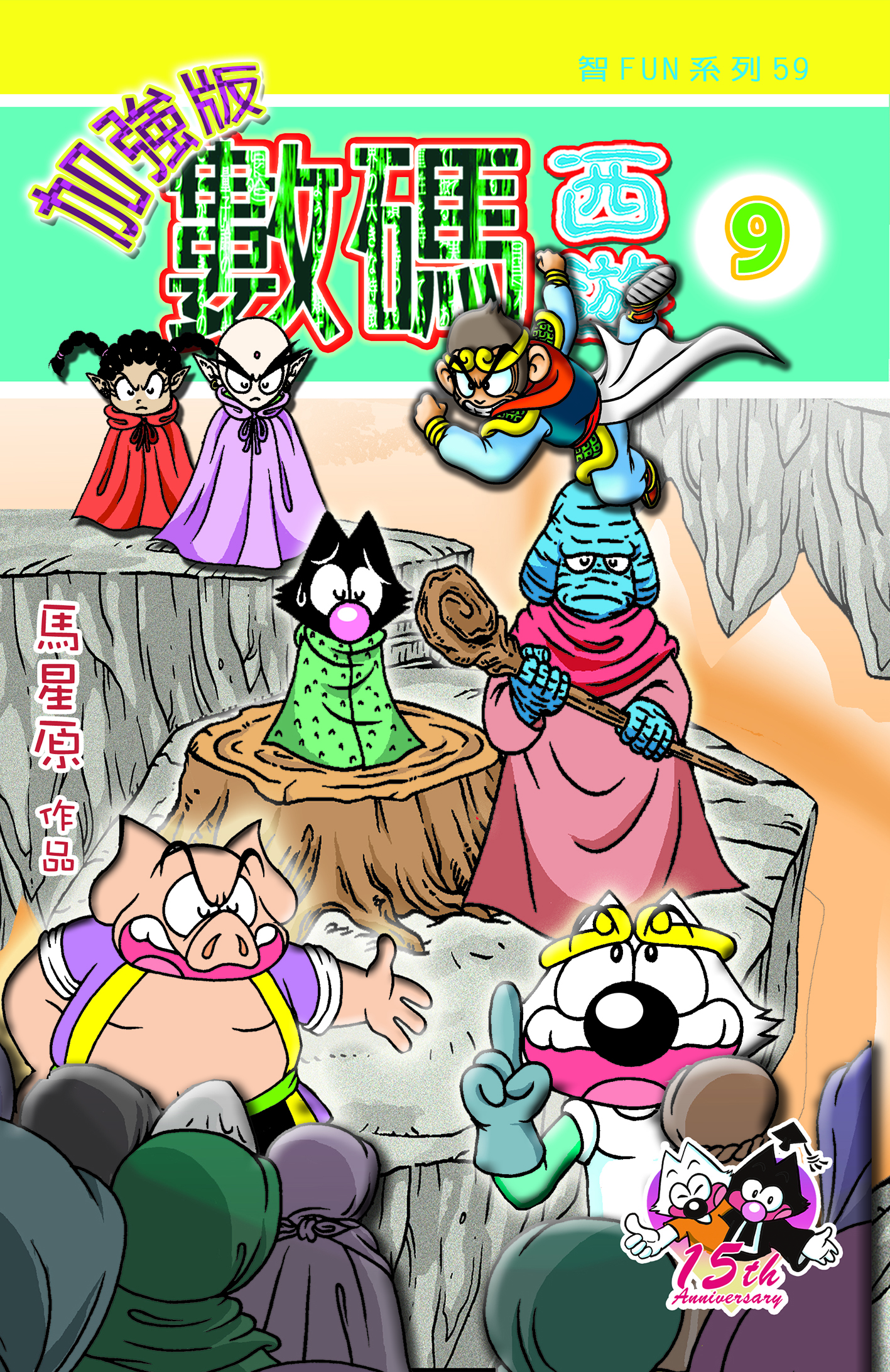 數碼西遊加強版9