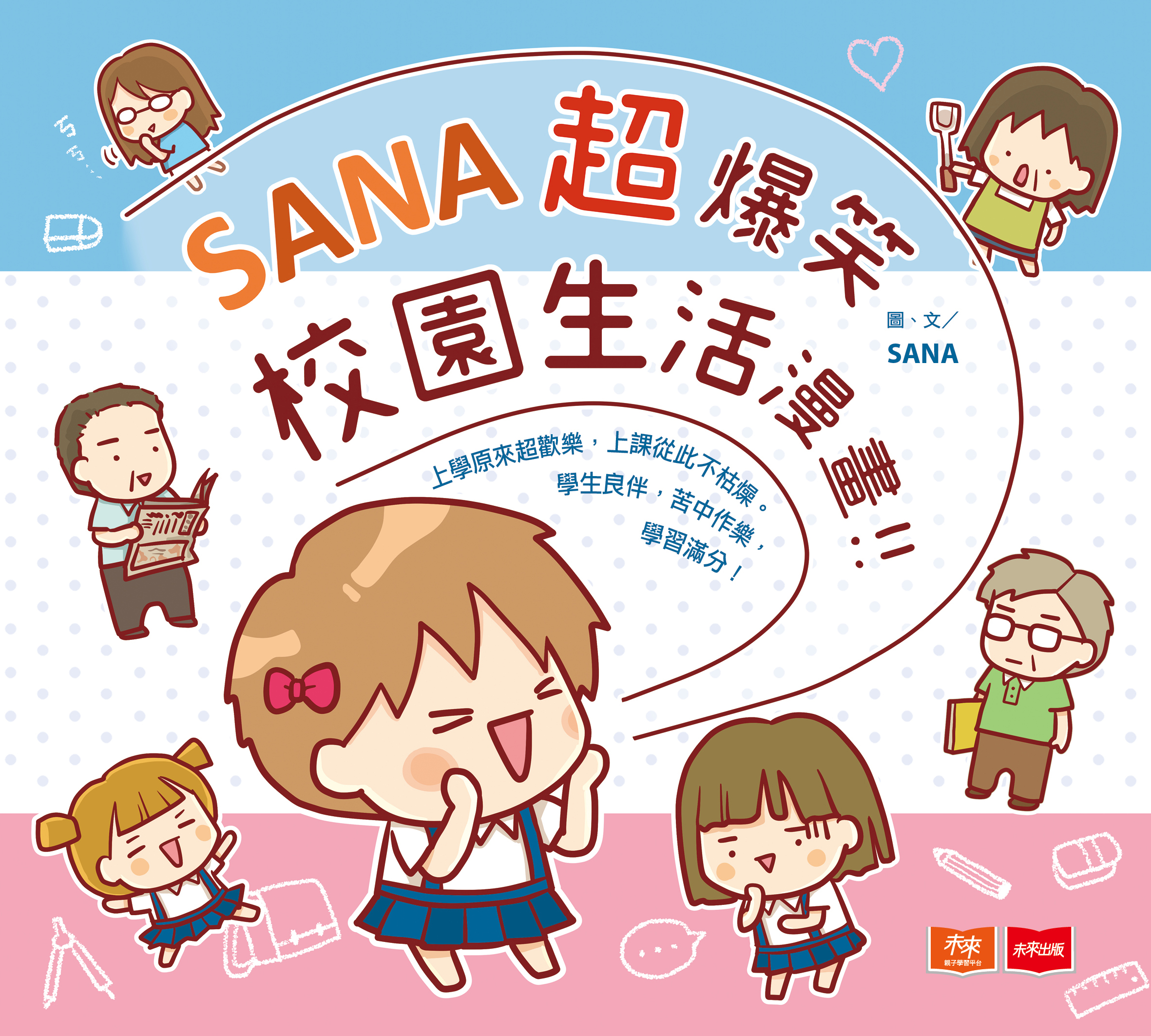 SANA超爆笑校園生活漫畫