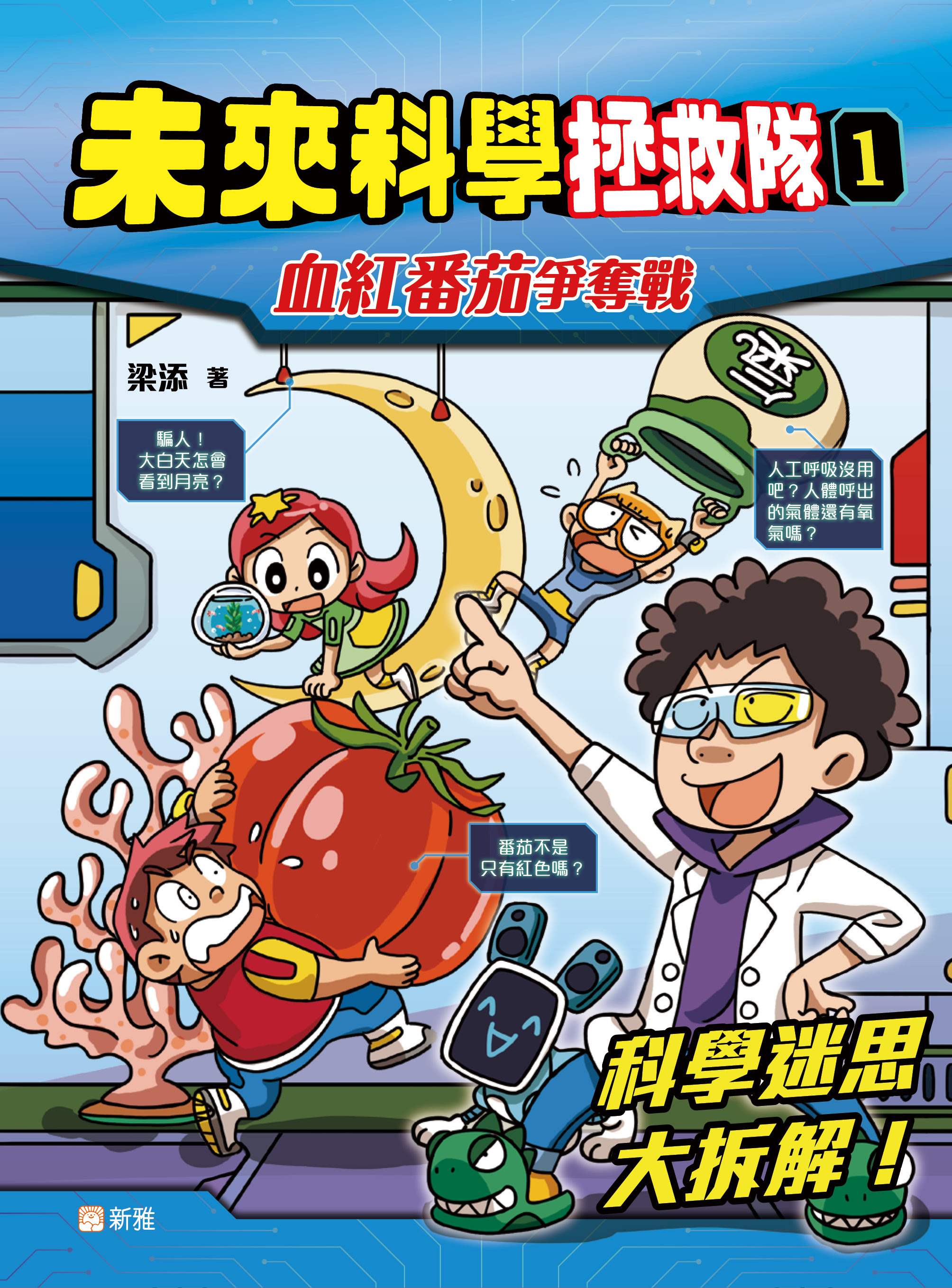 未來科學拯救隊1：血紅番茄爭奪戰