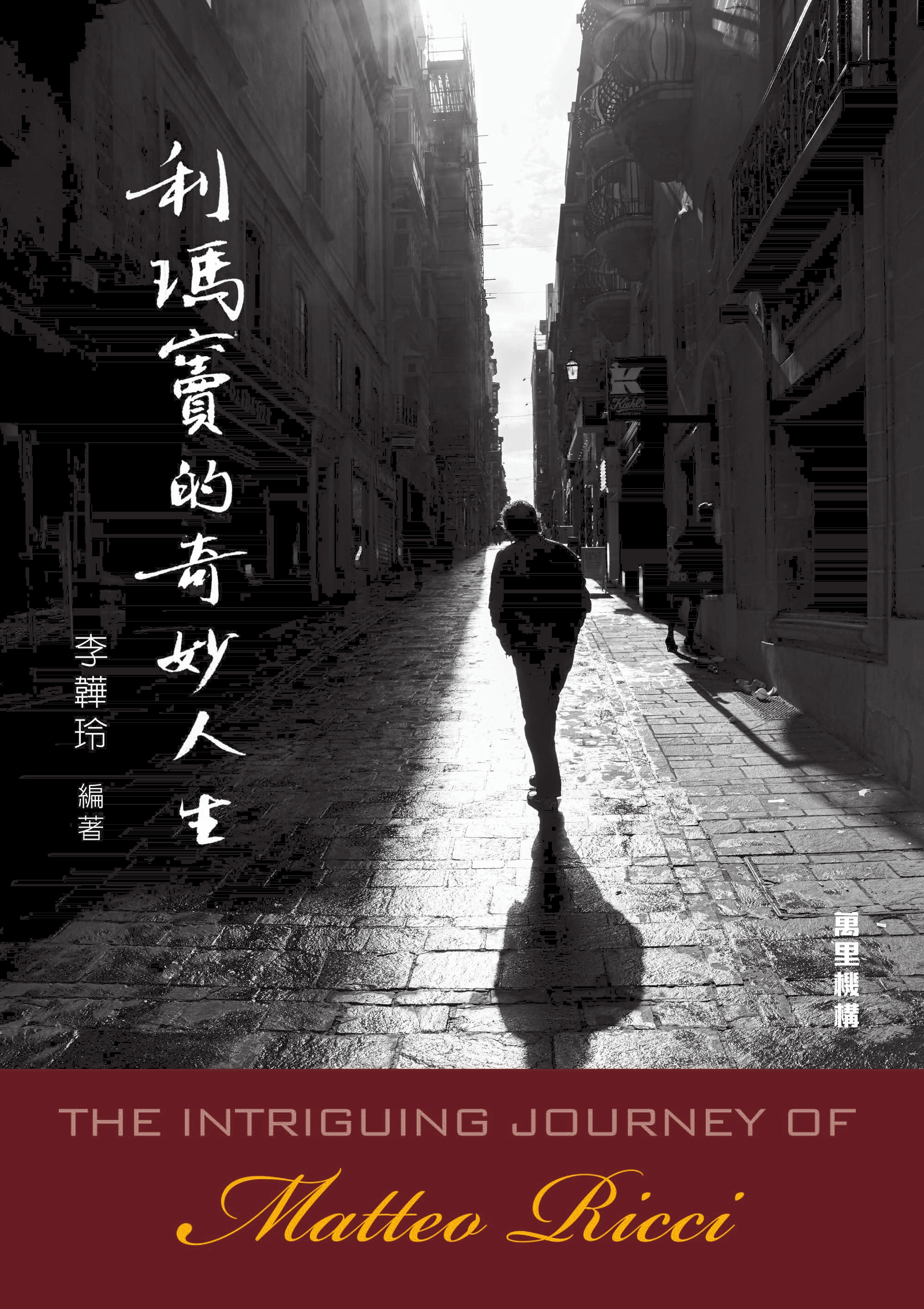 利瑪竇的奇妙人生