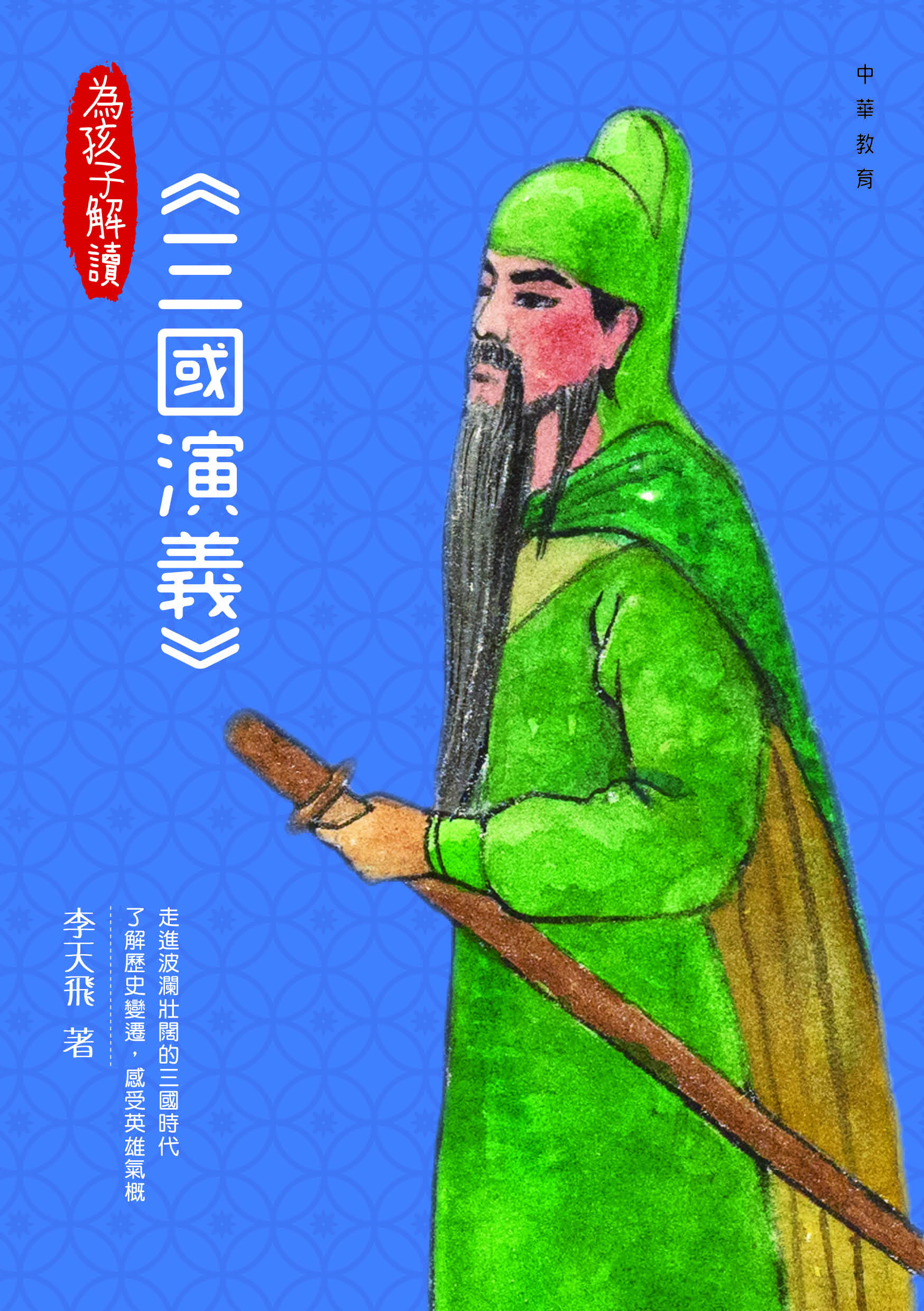 為孩子解讀三國演義