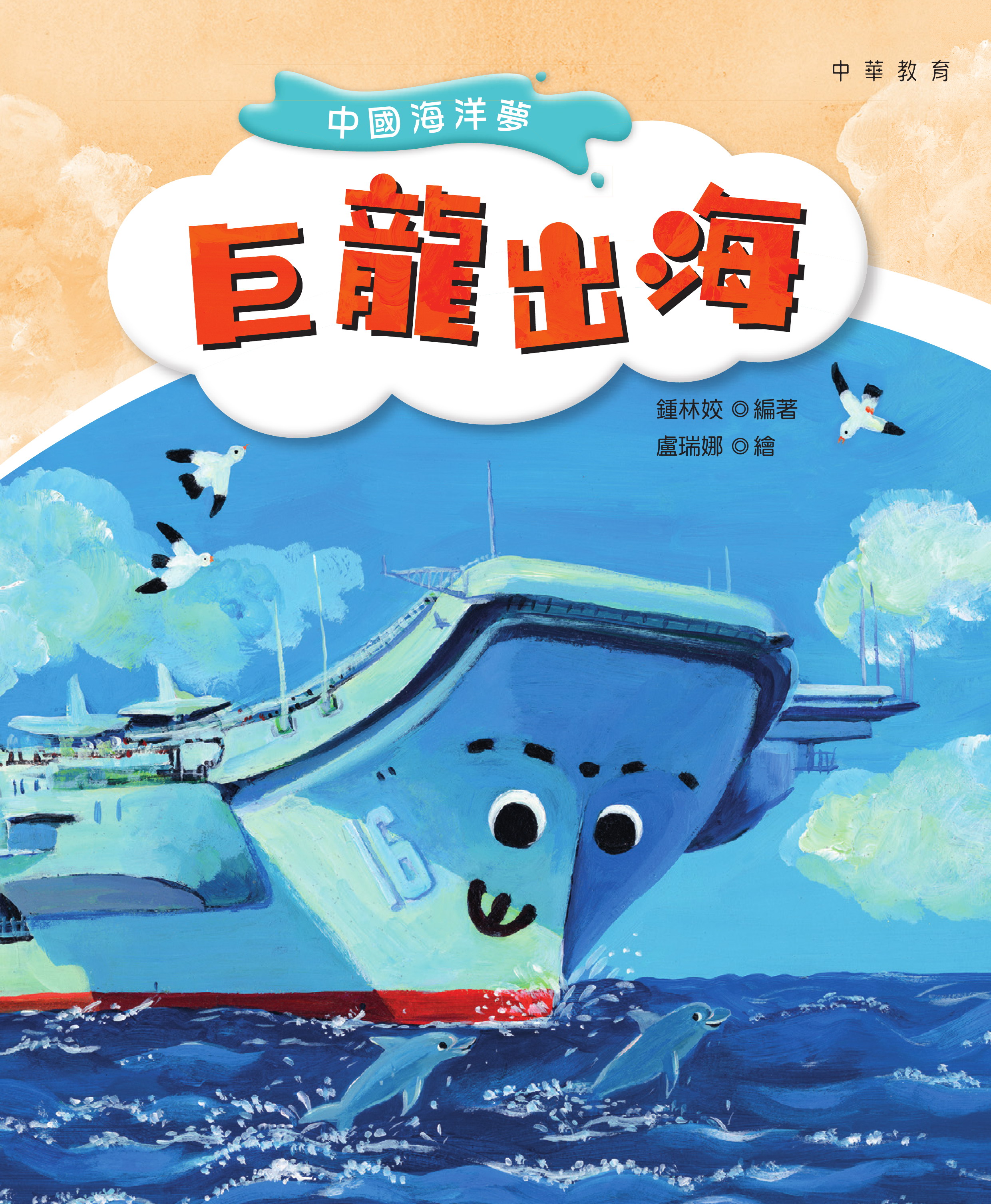 中國海洋夢：巨龍出海