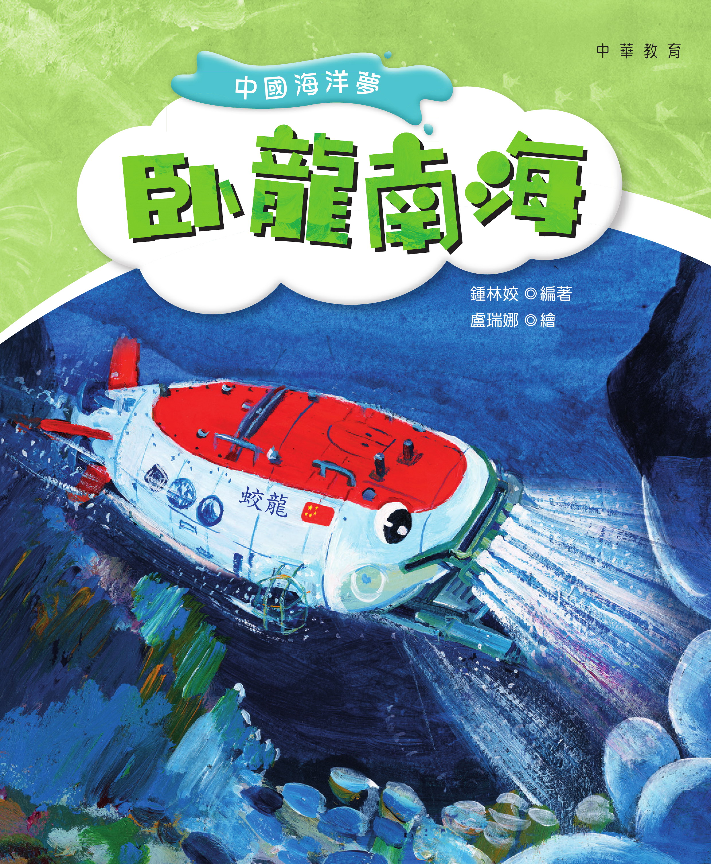 中國海洋夢：卧龍南海