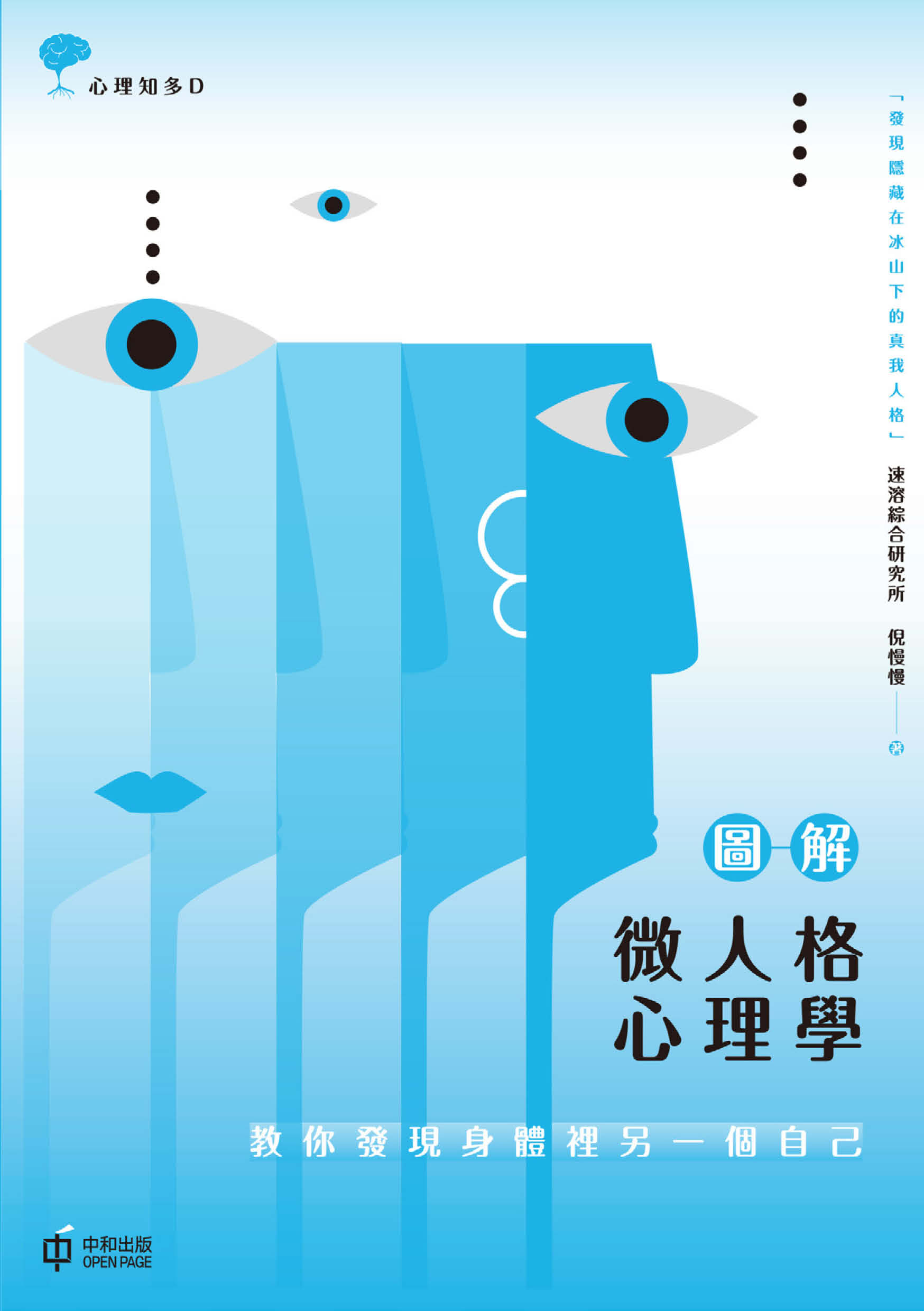 圖解微人格心理學：教你發現身體裡另一個自己
