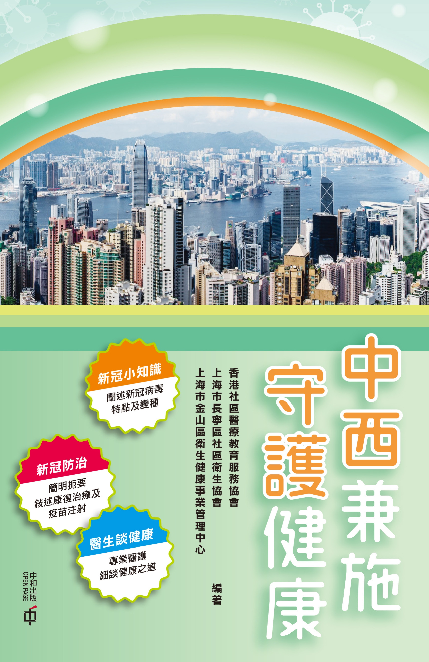 中西兼施．守護健康