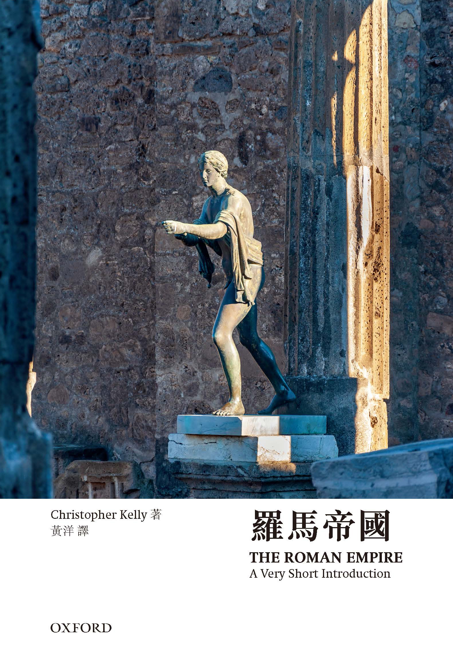 【牛津通識】羅馬帝國