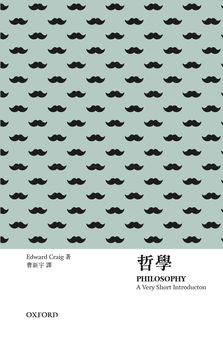 【牛津通識】哲學
