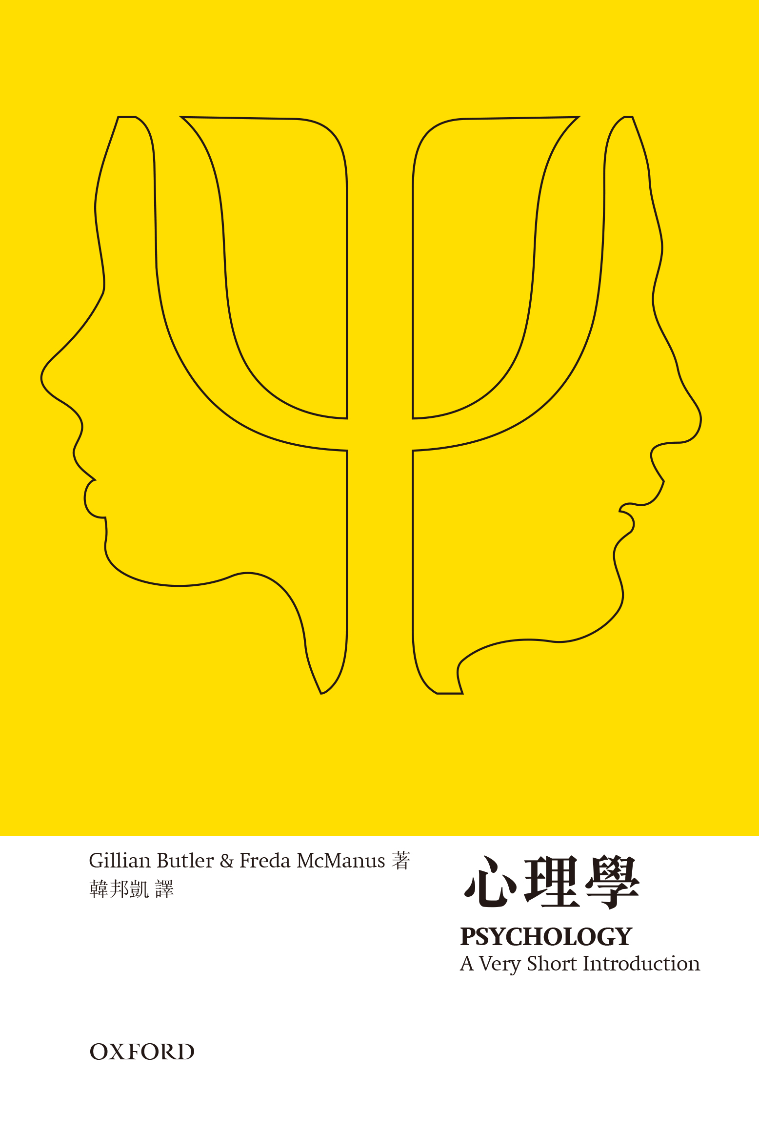 【牛津通識】心理學