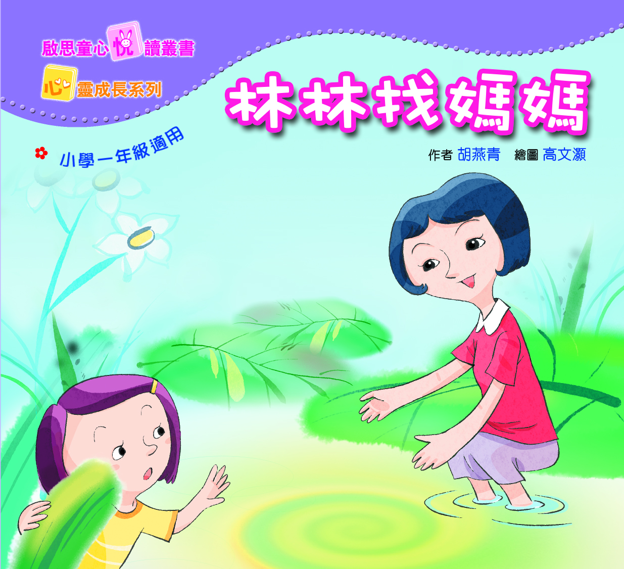 心靈成長系列 Level 1 林林找媽媽