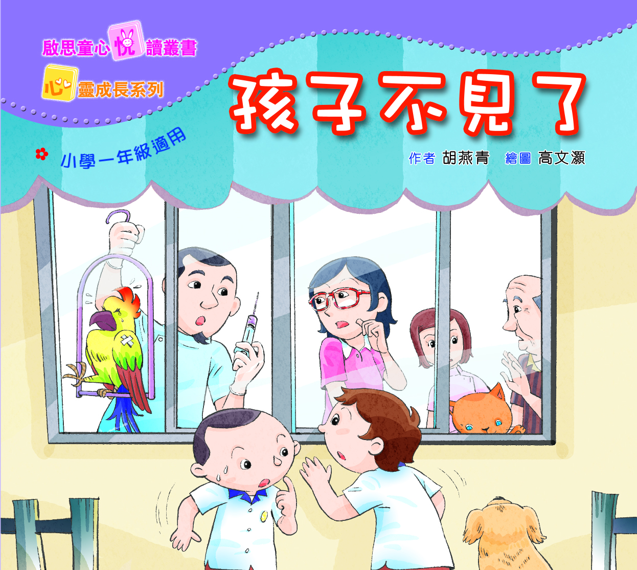 心靈成長系列 Level 1 孩子不見了