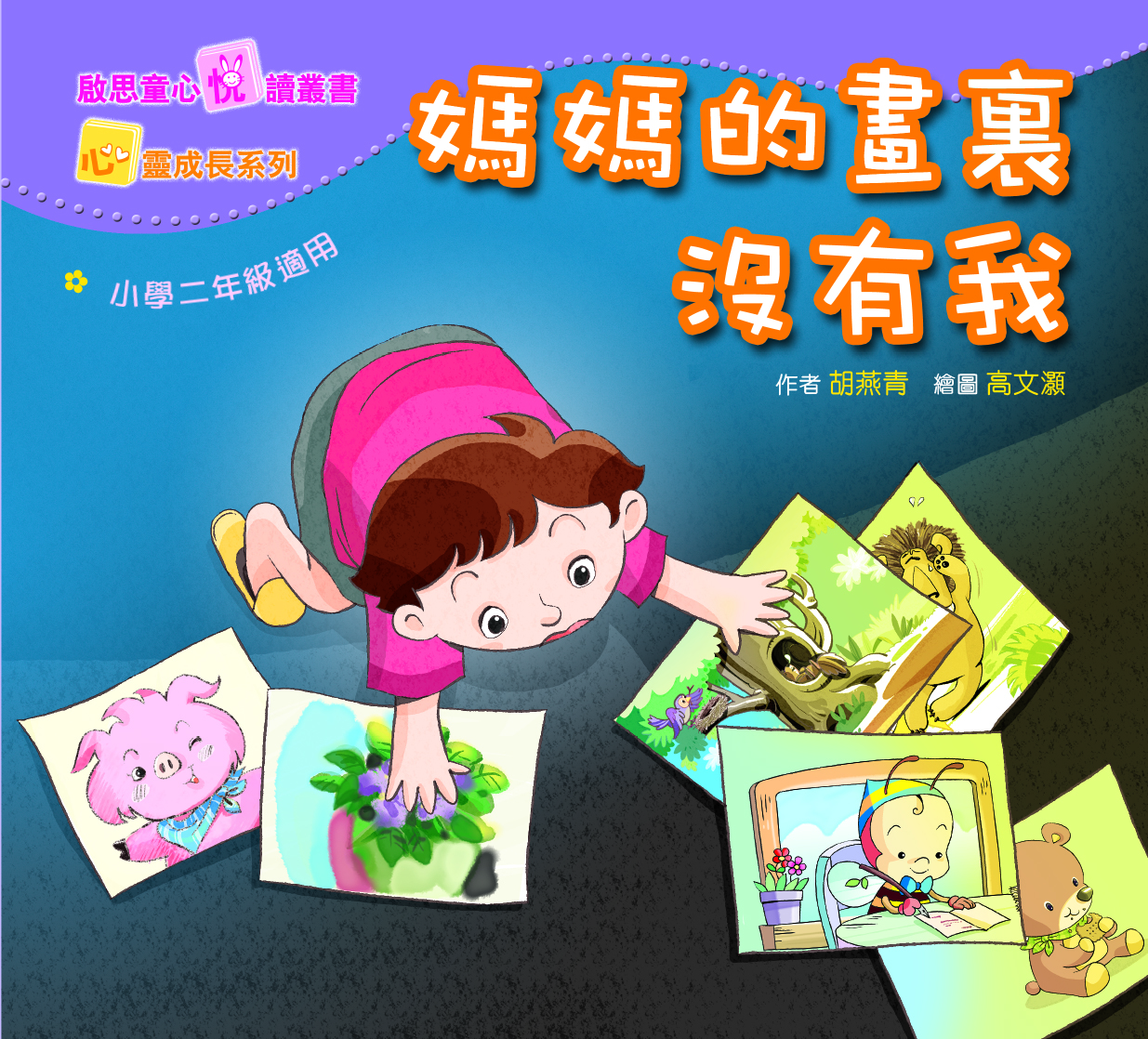 心靈成長系列 Level 2 媽媽的畫裏沒有我