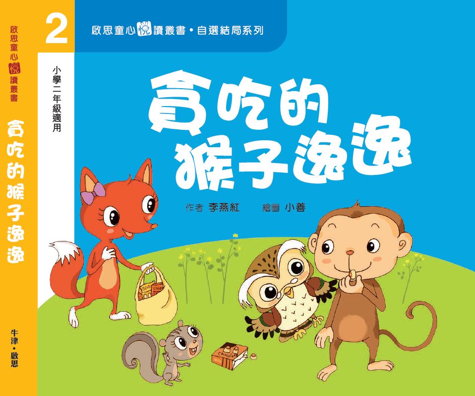 自選結局系列 Level 2 貪吃的猴子逸逸