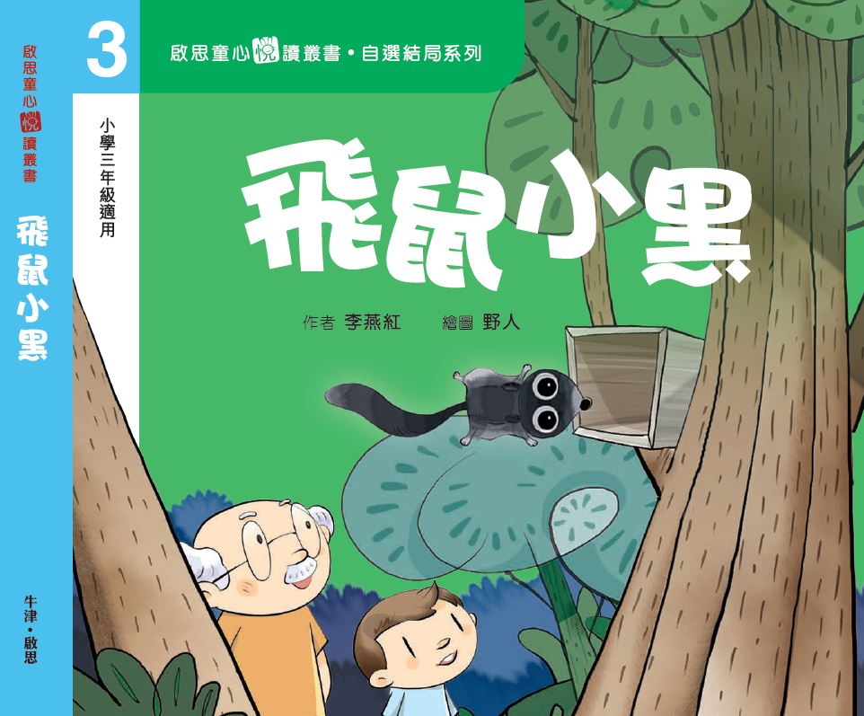 自選結局系列 Level 3 飛鼠小黑